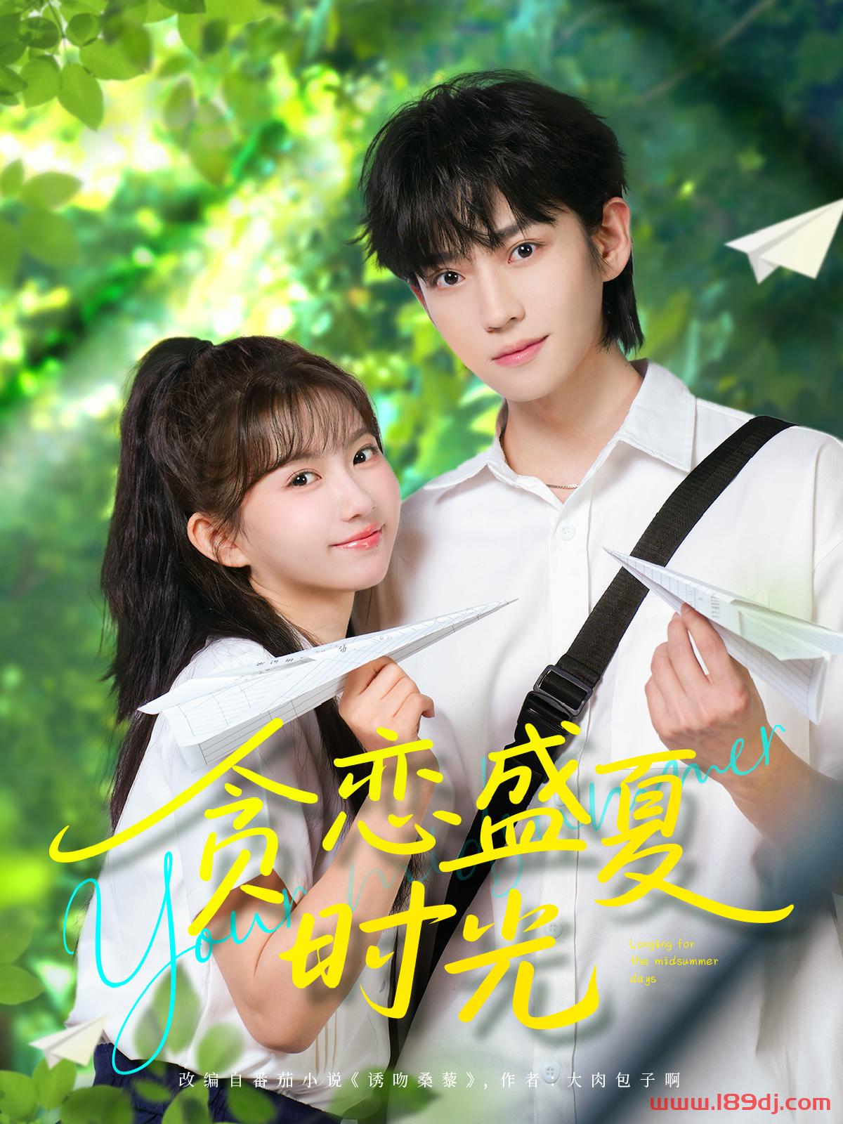 《贪恋盛夏时光》短剧高清全集免费在线观看播放完整版 贪恋盛夏时光,贪恋盛夏时光短剧,贪恋盛夏时光网剧,短剧贪恋盛夏时光,贪恋盛夏时光全集,贪恋盛夏时光免费在线观看,贪恋盛夏时光完整版,贪恋盛夏时光网盘资源,贪恋盛夏时光夸克资源,贪恋盛夏时光夸克网盘 第1张 《贪恋盛夏时光》短剧高清全集免费在线观看播放完整版 贪恋盛夏时光,贪恋盛夏时光短剧,贪恋盛夏时光网剧,短剧贪恋盛夏时光,贪恋盛夏时光全集,贪恋盛夏时光免费在线观看,贪恋盛夏时光完整版,贪恋盛夏时光网盘资源,贪恋盛夏时光夸克资源,贪恋盛夏时光夸克网盘 第1张