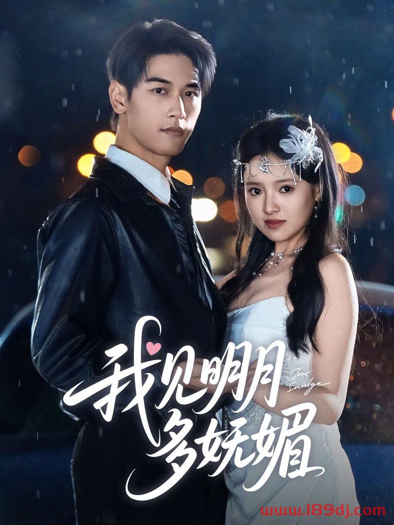 《我见明月多妩媚》短剧高清全集免费在线观看播放完整版 我见明月多妩媚,我见明月多妩媚短剧,我见明月多妩媚网剧,短剧我见明月多妩媚,我见明月多妩媚全集,我见明月多妩媚免费在线观看,我见明月多妩媚完整版,我见明月多妩媚网盘资源,我见明月多妩媚夸克资源,我见明月多妩媚夸克网盘 第1张 《我见明月多妩媚》短剧高清全集免费在线观看播放完整版 我见明月多妩媚,我见明月多妩媚短剧,我见明月多妩媚网剧,短剧我见明月多妩媚,我见明月多妩媚全集,我见明月多妩媚免费在线观看,我见明月多妩媚完整版,我见明月多妩媚网盘资源,我见明月多妩媚夸克资源,我见明月多妩媚夸克网盘 第1张