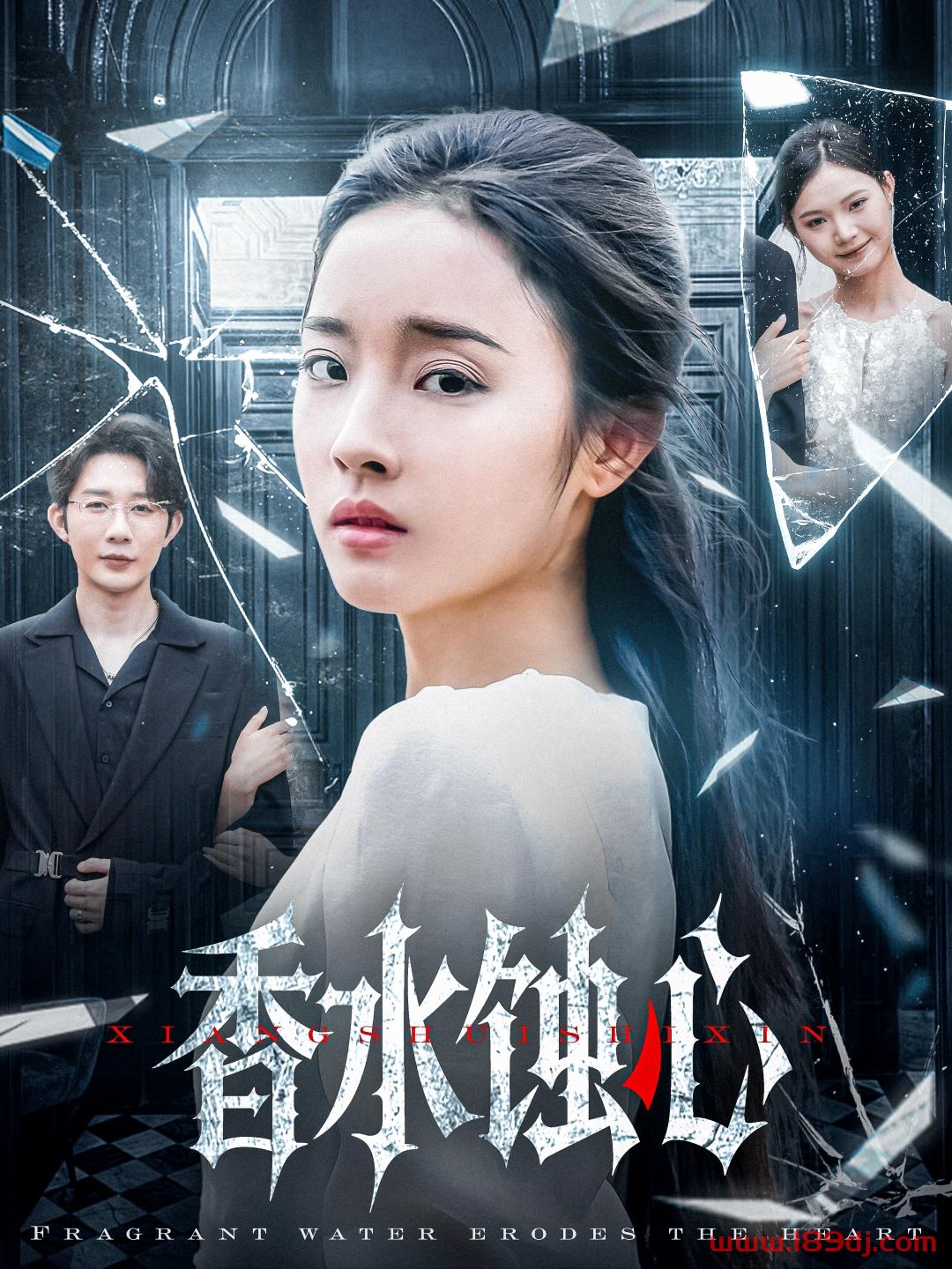 《香水蚀心》短剧高清全集免费在线观看播放完整版 香水蚀心,香水蚀心短剧,香水蚀心网剧,短剧香水蚀心,香水蚀心全集,香水蚀心免费在线观看,香水蚀心完整版,香水蚀心网盘资源,香水蚀心夸克资源,香水蚀心夸克网盘 第1张 《香水蚀心》短剧高清全集免费在线观看播放完整版 香水蚀心,香水蚀心短剧,香水蚀心网剧,短剧香水蚀心,香水蚀心全集,香水蚀心免费在线观看,香水蚀心完整版,香水蚀心网盘资源,香水蚀心夸克资源,香水蚀心夸克网盘 第1张