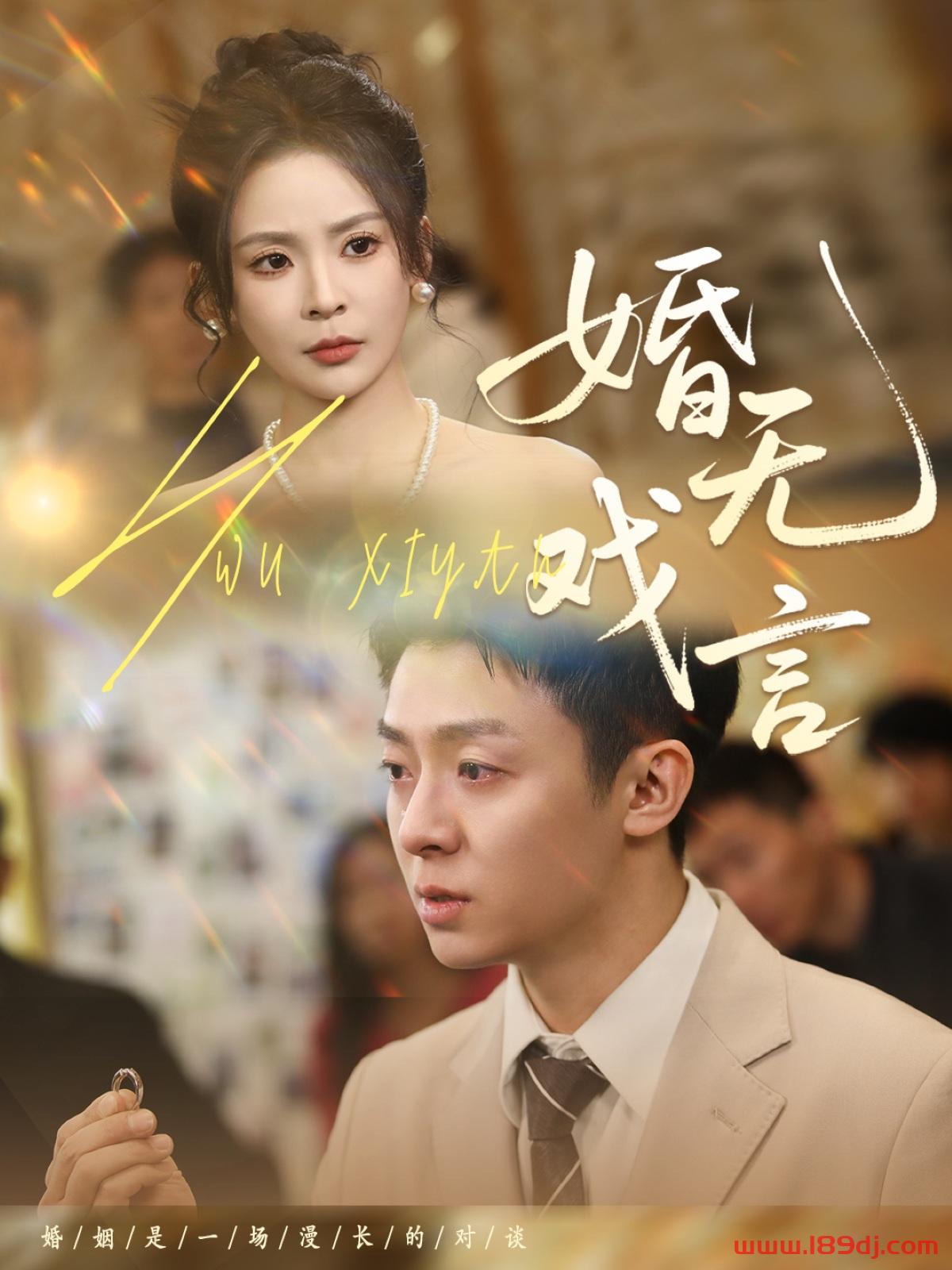 《婚无戏言》短剧高清全集免费在线观看播放完整版 婚无戏言,婚无戏言短剧,婚无戏言网剧,短剧婚无戏言,婚无戏言全集,婚无戏言免费在线观看,婚无戏言完整版,婚无戏言网盘资源,婚无戏言夸克资源,婚无戏言夸克网盘 第1张 《婚无戏言》短剧高清全集免费在线观看播放完整版 婚无戏言,婚无戏言短剧,婚无戏言网剧,短剧婚无戏言,婚无戏言全集,婚无戏言免费在线观看,婚无戏言完整版,婚无戏言网盘资源,婚无戏言夸克资源,婚无戏言夸克网盘 第1张