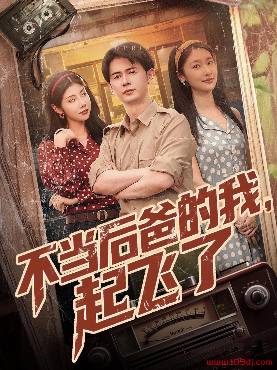 《不当后爸的我起飞了》短剧高清全集免费在线观看播放完整版 不当后爸的我起飞了,不当后爸的我起飞了短剧,不当后爸的我起飞了网剧,短剧不当后爸的我起飞了,不当后爸的我起飞了全集,不当后爸的我起飞了免费在线观看,不当后爸的我起飞了完整版,不当后爸的我起飞了网盘资源,不当后爸的我起飞了夸克资源,不当后爸的我起飞了夸克网盘 第1张 《不当后爸的我起飞了》短剧高清全集免费在线观看播放完整版 不当后爸的我起飞了,不当后爸的我起飞了短剧,不当后爸的我起飞了网剧,短剧不当后爸的我起飞了,不当后爸的我起飞了全集,不当后爸的我起飞了免费在线观看,不当后爸的我起飞了完整版,不当后爸的我起飞了网盘资源,不当后爸的我起飞了夸克资源,不当后爸的我起飞了夸克网盘 第1张