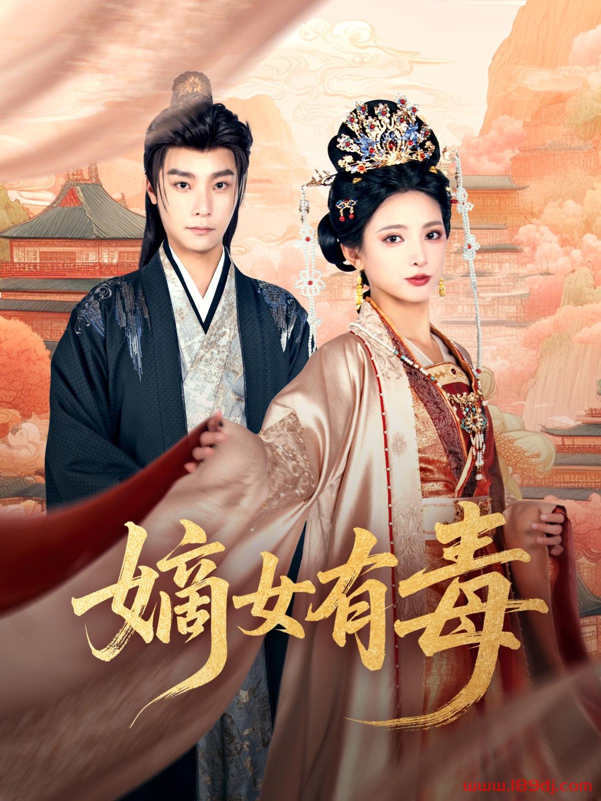 《嫡女有毒》短剧高清全集免费在线观看播放完整版 嫡女有毒,嫡女有毒短剧,嫡女有毒网剧,短剧嫡女有毒,嫡女有毒全集,嫡女有毒免费在线观看,嫡女有毒完整版,嫡女有毒网盘资源,嫡女有毒夸克资源,嫡女有毒夸克网盘 第1张 《嫡女有毒》短剧高清全集免费在线观看播放完整版 嫡女有毒,嫡女有毒短剧,嫡女有毒网剧,短剧嫡女有毒,嫡女有毒全集,嫡女有毒免费在线观看,嫡女有毒完整版,嫡女有毒网盘资源,嫡女有毒夸克资源,嫡女有毒夸克网盘 第1张