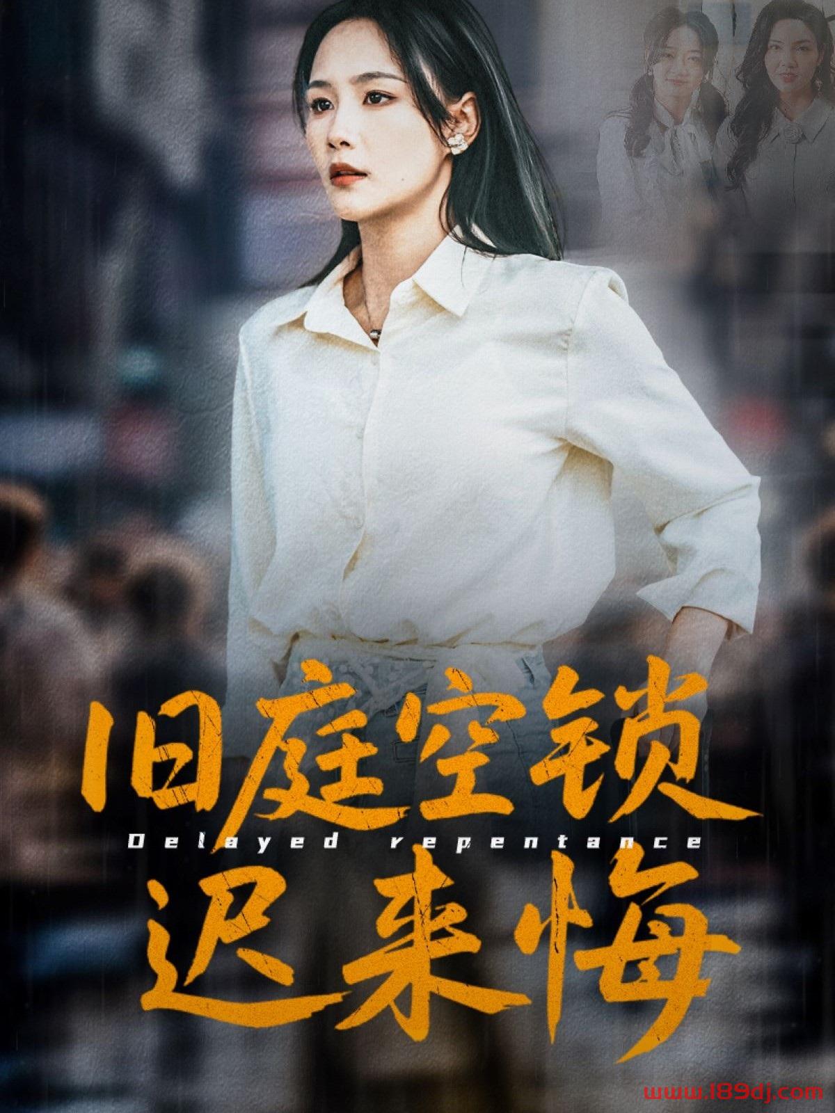 《旧庭空锁迟来悔》短剧高清全集免费在线观看播放完整版 旧庭空锁迟来悔,旧庭空锁迟来悔短剧,旧庭空锁迟来悔网剧,短剧旧庭空锁迟来悔,旧庭空锁迟来悔全集,旧庭空锁迟来悔免费在线观看,旧庭空锁迟来悔完整版,旧庭空锁迟来悔网盘资源,旧庭空锁迟来悔夸克资源,旧庭空锁迟来悔夸克网盘 第1张 《旧庭空锁迟来悔》短剧高清全集免费在线观看播放完整版 旧庭空锁迟来悔,旧庭空锁迟来悔短剧,旧庭空锁迟来悔网剧,短剧旧庭空锁迟来悔,旧庭空锁迟来悔全集,旧庭空锁迟来悔免费在线观看,旧庭空锁迟来悔完整版,旧庭空锁迟来悔网盘资源,旧庭空锁迟来悔夸克资源,旧庭空锁迟来悔夸克网盘 第1张