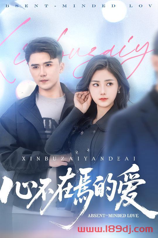 《心不在焉的爱》短剧高清全集免费在线观看播放完整版 心不在焉的爱,心不在焉的爱短剧,心不在焉的爱网剧,短剧心不在焉的爱,心不在焉的爱全集,心不在焉的爱免费在线观看,心不在焉的爱完整版,心不在焉的爱网盘资源,心不在焉的爱夸克资源,心不在焉的爱夸克网盘 第1张 《心不在焉的爱》短剧高清全集免费在线观看播放完整版 心不在焉的爱,心不在焉的爱短剧,心不在焉的爱网剧,短剧心不在焉的爱,心不在焉的爱全集,心不在焉的爱免费在线观看,心不在焉的爱完整版,心不在焉的爱网盘资源,心不在焉的爱夸克资源,心不在焉的爱夸克网盘 第1张