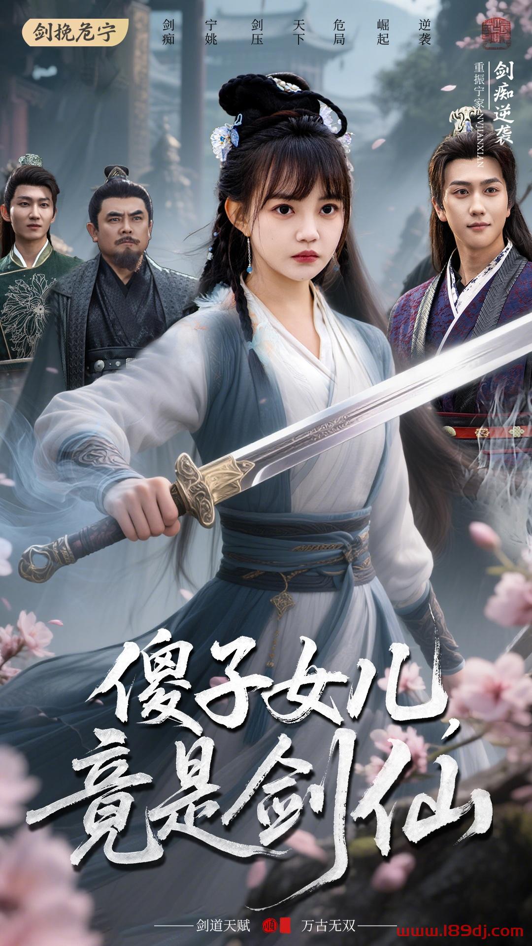 《傻子女儿竟是剑仙》短剧高清全集免费在线观看播放完整版 傻子女儿竟是剑仙,傻子女儿竟是剑仙短剧,傻子女儿竟是剑仙网剧,短剧傻子女儿竟是剑仙,傻子女儿竟是剑仙全集,傻子女儿竟是剑仙免费在线观看,傻子女儿竟是剑仙完整版,傻子女儿竟是剑仙网盘资源,傻子女儿竟是剑仙夸克资源,傻子女儿竟是剑仙夸克网盘 第1张 《傻子女儿竟是剑仙》短剧高清全集免费在线观看播放完整版 傻子女儿竟是剑仙,傻子女儿竟是剑仙短剧,傻子女儿竟是剑仙网剧,短剧傻子女儿竟是剑仙,傻子女儿竟是剑仙全集,傻子女儿竟是剑仙免费在线观看,傻子女儿竟是剑仙完整版,傻子女儿竟是剑仙网盘资源,傻子女儿竟是剑仙夸克资源,傻子女儿竟是剑仙夸克网盘 第1张