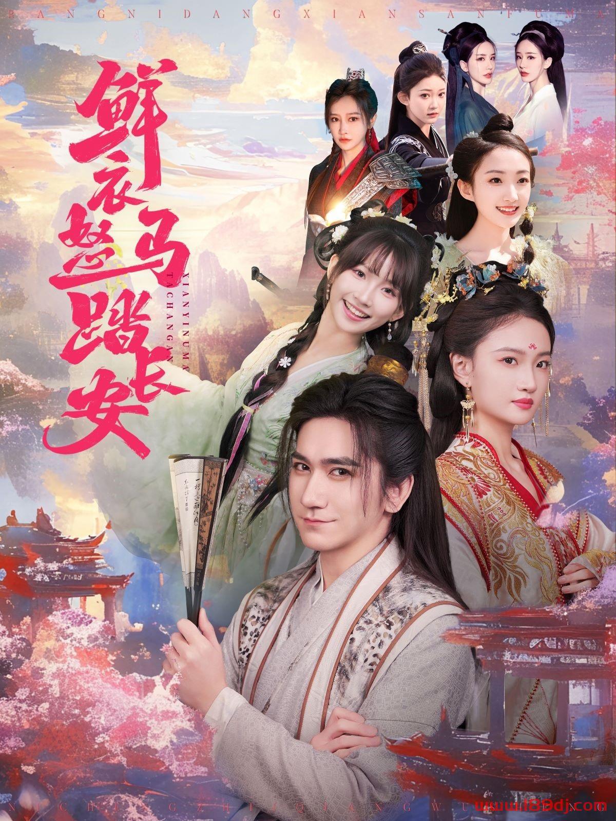 《鲜衣怒马踏长安》短剧高清全集免费在线观看播放完整版 鲜衣怒马踏长安,鲜衣怒马踏长安短剧,鲜衣怒马踏长安网剧,短剧鲜衣怒马踏长安,鲜衣怒马踏长安全集,鲜衣怒马踏长安免费在线观看,鲜衣怒马踏长安完整版,鲜衣怒马踏长安网盘资源,鲜衣怒马踏长安夸克资源,鲜衣怒马踏长安夸克网盘 第1张 《鲜衣怒马踏长安》短剧高清全集免费在线观看播放完整版 鲜衣怒马踏长安,鲜衣怒马踏长安短剧,鲜衣怒马踏长安网剧,短剧鲜衣怒马踏长安,鲜衣怒马踏长安全集,鲜衣怒马踏长安免费在线观看,鲜衣怒马踏长安完整版,鲜衣怒马踏长安网盘资源,鲜衣怒马踏长安夸克资源,鲜衣怒马踏长安夸克网盘 第1张