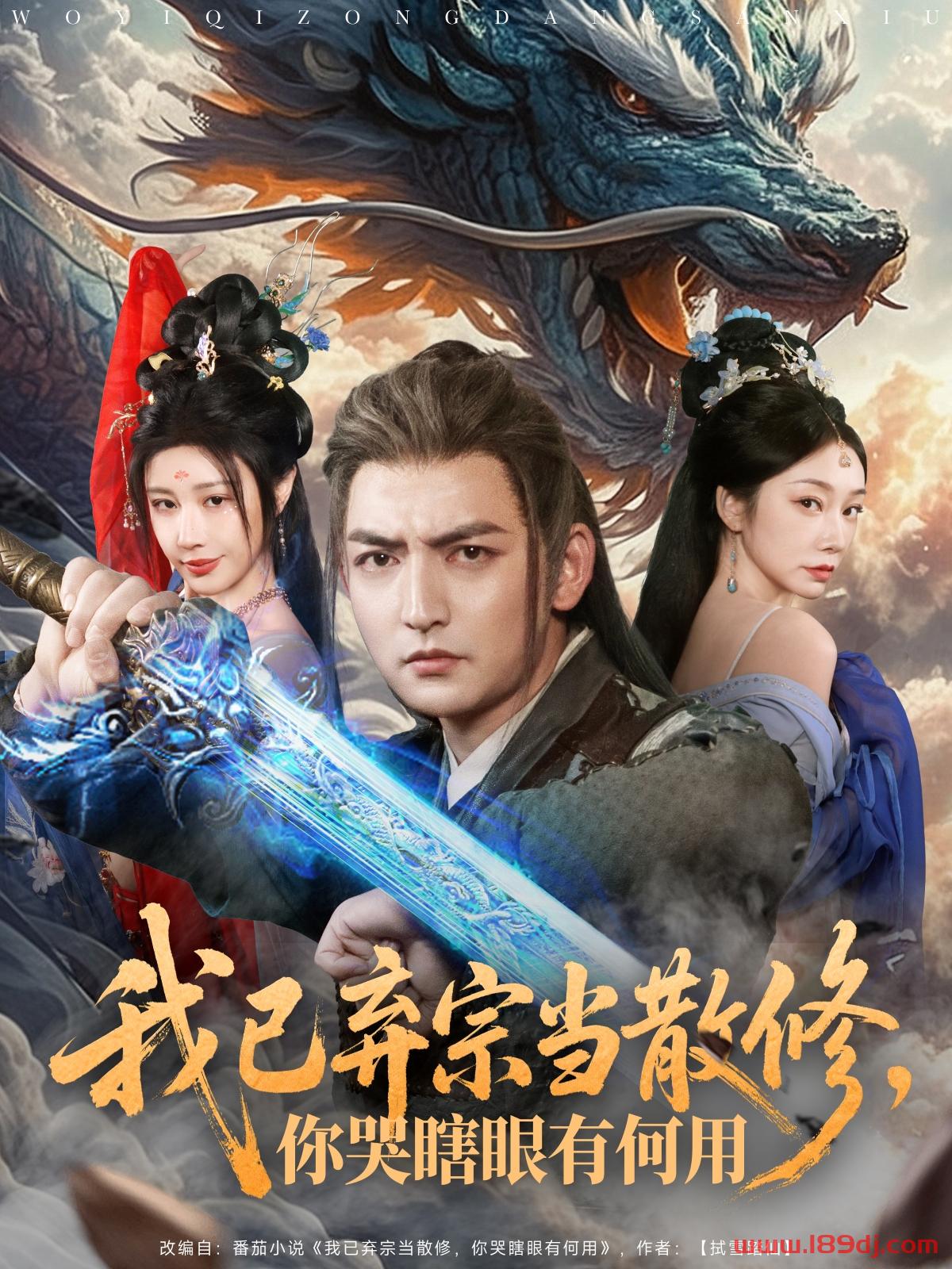 《我已弃宗当散修你哭瞎眼有何用》短剧高清全集免费在线观看播放完整版 我已弃宗当散修你哭瞎眼有何用,我已弃宗当散修你哭瞎眼有何用短剧,我已弃宗当散修你哭瞎眼有何用网剧,短剧我已弃宗当散修你哭瞎眼有何用,我已弃宗当散修你哭瞎眼有何用全集,我已弃宗当散修你哭瞎眼有何用免费在线观看,我已弃宗当散修你哭瞎眼有何用完整版,我已弃宗当散修你哭瞎眼有何用网盘资源,我已弃宗当散修你哭瞎眼有何用夸克资源,我已弃宗当散修你哭瞎眼有何用夸克网盘 第1张 《我已弃宗当散修你哭瞎眼有何用》短剧高清全集免费在线观看播放完整版 我已弃宗当散修你哭瞎眼有何用,我已弃宗当散修你哭瞎眼有何用短剧,我已弃宗当散修你哭瞎眼有何用网剧,短剧我已弃宗当散修你哭瞎眼有何用,我已弃宗当散修你哭瞎眼有何用全集,我已弃宗当散修你哭瞎眼有何用免费在线观看,我已弃宗当散修你哭瞎眼有何用完整版,我已弃宗当散修你哭瞎眼有何用网盘资源,我已弃宗当散修你哭瞎眼有何用夸克资源,我已弃宗当散修你哭瞎眼有何用夸克网盘 第1张