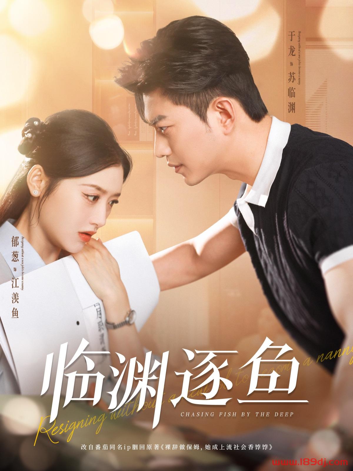 《临渊逐鱼》短剧高清全集免费在线观看播放完整版 临渊逐鱼,临渊逐鱼短剧,临渊逐鱼网剧,短剧临渊逐鱼,临渊逐鱼全集,临渊逐鱼免费在线观看,临渊逐鱼完整版,临渊逐鱼网盘资源,临渊逐鱼夸克资源,临渊逐鱼夸克网盘 第1张 《临渊逐鱼》短剧高清全集免费在线观看播放完整版 临渊逐鱼,临渊逐鱼短剧,临渊逐鱼网剧,短剧临渊逐鱼,临渊逐鱼全集,临渊逐鱼免费在线观看,临渊逐鱼完整版,临渊逐鱼网盘资源,临渊逐鱼夸克资源,临渊逐鱼夸克网盘 第1张