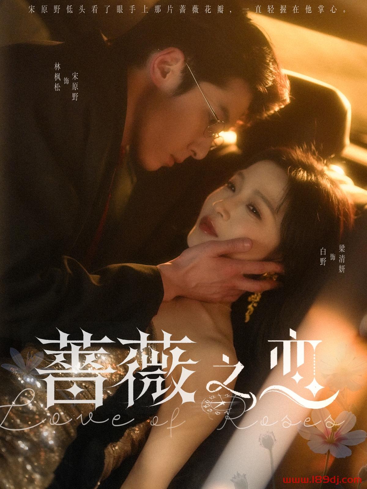 《蔷薇之恋》短剧高清全集免费在线观看播放完整版 蔷薇之恋,蔷薇之恋短剧,蔷薇之恋网剧,短剧蔷薇之恋,蔷薇之恋全集,蔷薇之恋免费在线观看,蔷薇之恋完整版,蔷薇之恋网盘资源,蔷薇之恋夸克资源,蔷薇之恋夸克网盘 第1张 《蔷薇之恋》短剧高清全集免费在线观看播放完整版 蔷薇之恋,蔷薇之恋短剧,蔷薇之恋网剧,短剧蔷薇之恋,蔷薇之恋全集,蔷薇之恋免费在线观看,蔷薇之恋完整版,蔷薇之恋网盘资源,蔷薇之恋夸克资源,蔷薇之恋夸克网盘 第1张