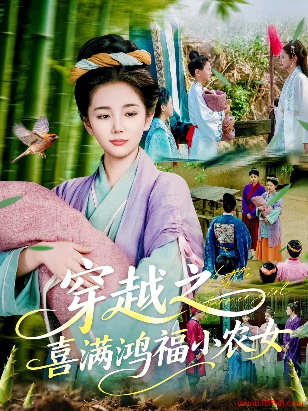 《穿越之喜满鸿福小农女》短剧高清全集免费在线观看播放完整版 穿越之喜满鸿福小农女,穿越之喜满鸿福小农女短剧,穿越之喜满鸿福小农女网剧,短剧穿越之喜满鸿福小农女,穿越之喜满鸿福小农女全集,穿越之喜满鸿福小农女免费在线观看,穿越之喜满鸿福小农女完整版,穿越之喜满鸿福小农女网盘资源,穿越之喜满鸿福小农女夸克资源,穿越之喜满鸿福小农女夸克网盘 第1张 《穿越之喜满鸿福小农女》短剧高清全集免费在线观看播放完整版 穿越之喜满鸿福小农女,穿越之喜满鸿福小农女短剧,穿越之喜满鸿福小农女网剧,短剧穿越之喜满鸿福小农女,穿越之喜满鸿福小农女全集,穿越之喜满鸿福小农女免费在线观看,穿越之喜满鸿福小农女完整版,穿越之喜满鸿福小农女网盘资源,穿越之喜满鸿福小农女夸克资源,穿越之喜满鸿福小农女夸克网盘 第1张