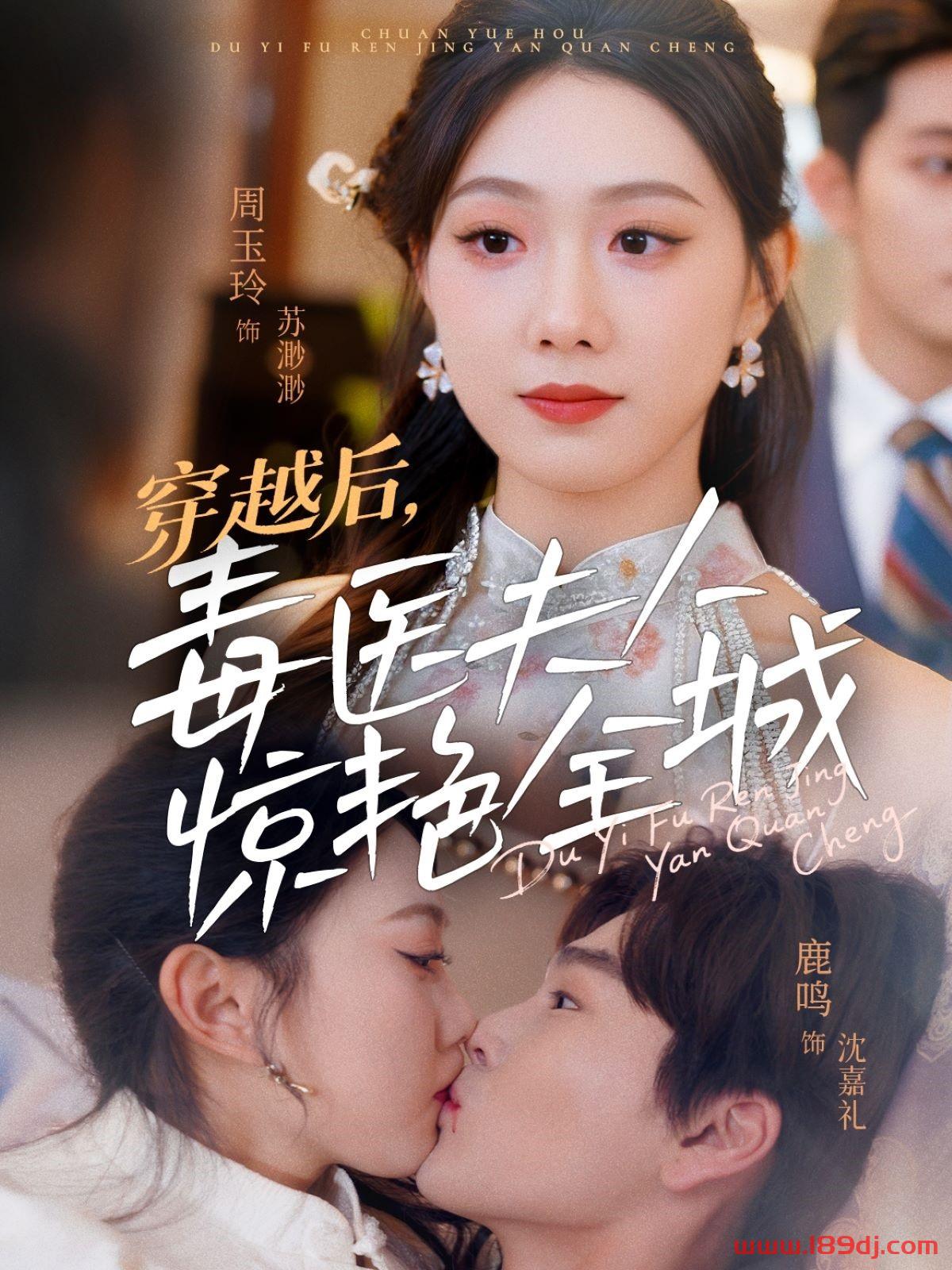 《穿越后毒医夫人惊艳全城》短剧高清全集免费在线观看播放完整版 穿越后毒医夫人惊艳全城,穿越后毒医夫人惊艳全城短剧,穿越后毒医夫人惊艳全城网剧,短剧穿越后毒医夫人惊艳全城,穿越后毒医夫人惊艳全城全集,穿越后毒医夫人惊艳全城免费在线观看,穿越后毒医夫人惊艳全城完整版,穿越后毒医夫人惊艳全城网盘资源,穿越后毒医夫人惊艳全城夸克资源,穿越后毒医夫人惊艳全城夸克网盘 第1张 《穿越后毒医夫人惊艳全城》短剧高清全集免费在线观看播放完整版 穿越后毒医夫人惊艳全城,穿越后毒医夫人惊艳全城短剧,穿越后毒医夫人惊艳全城网剧,短剧穿越后毒医夫人惊艳全城,穿越后毒医夫人惊艳全城全集,穿越后毒医夫人惊艳全城免费在线观看,穿越后毒医夫人惊艳全城完整版,穿越后毒医夫人惊艳全城网盘资源,穿越后毒医夫人惊艳全城夸克资源,穿越后毒医夫人惊艳全城夸克网盘 第1张
