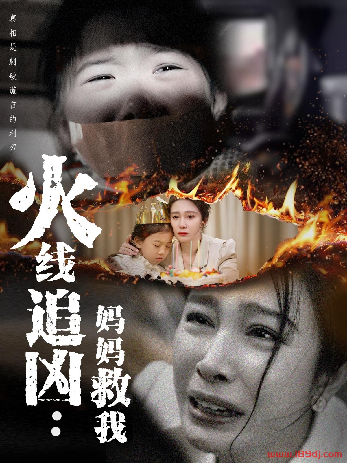 《火线追凶妈妈救我》短剧高清全集免费在线观看播放完整版 火线追凶妈妈救我,火线追凶妈妈救我短剧,火线追凶妈妈救我网剧,短剧火线追凶妈妈救我,火线追凶妈妈救我全集,火线追凶妈妈救我免费在线观看,火线追凶妈妈救我完整版,火线追凶妈妈救我网盘资源,火线追凶妈妈救我夸克资源,火线追凶妈妈救我夸克网盘 第1张 《火线追凶妈妈救我》短剧高清全集免费在线观看播放完整版 火线追凶妈妈救我,火线追凶妈妈救我短剧,火线追凶妈妈救我网剧,短剧火线追凶妈妈救我,火线追凶妈妈救我全集,火线追凶妈妈救我免费在线观看,火线追凶妈妈救我完整版,火线追凶妈妈救我网盘资源,火线追凶妈妈救我夸克资源,火线追凶妈妈救我夸克网盘 第1张
