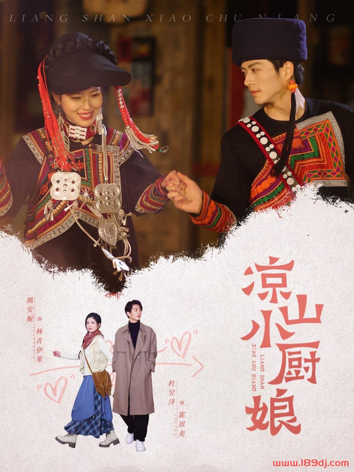 《凉山小厨娘》短剧高清全集免费在线观看播放完整版 凉山小厨娘,凉山小厨娘短剧,凉山小厨娘网剧,短剧凉山小厨娘,凉山小厨娘全集,凉山小厨娘免费在线观看,凉山小厨娘完整版,凉山小厨娘网盘资源,凉山小厨娘夸克资源,凉山小厨娘夸克网盘 第1张 《凉山小厨娘》短剧高清全集免费在线观看播放完整版 凉山小厨娘,凉山小厨娘短剧,凉山小厨娘网剧,短剧凉山小厨娘,凉山小厨娘全集,凉山小厨娘免费在线观看,凉山小厨娘完整版,凉山小厨娘网盘资源,凉山小厨娘夸克资源,凉山小厨娘夸克网盘 第1张
