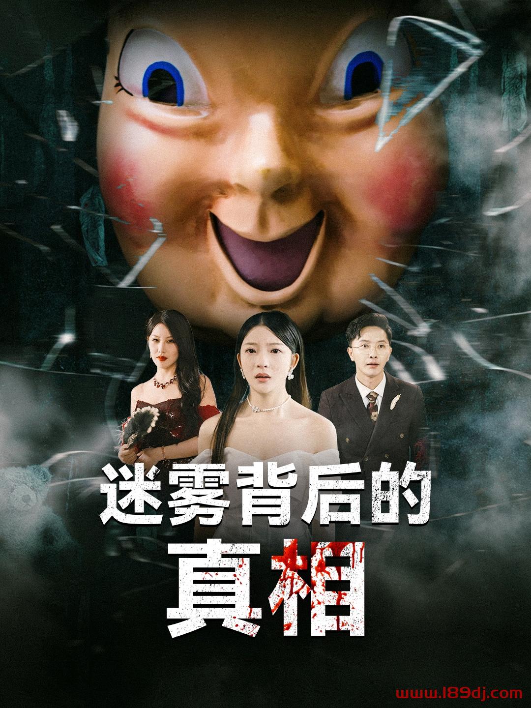 《迷雾背后的真相》短剧高清全集免费在线观看播放完整版 迷雾背后的真相,迷雾背后的真相短剧,迷雾背后的真相网剧,短剧迷雾背后的真相,迷雾背后的真相全集,迷雾背后的真相免费在线观看,迷雾背后的真相完整版,迷雾背后的真相网盘资源,迷雾背后的真相夸克资源,迷雾背后的真相夸克网盘 第1张 《迷雾背后的真相》短剧高清全集免费在线观看播放完整版 迷雾背后的真相,迷雾背后的真相短剧,迷雾背后的真相网剧,短剧迷雾背后的真相,迷雾背后的真相全集,迷雾背后的真相免费在线观看,迷雾背后的真相完整版,迷雾背后的真相网盘资源,迷雾背后的真相夸克资源,迷雾背后的真相夸克网盘 第1张