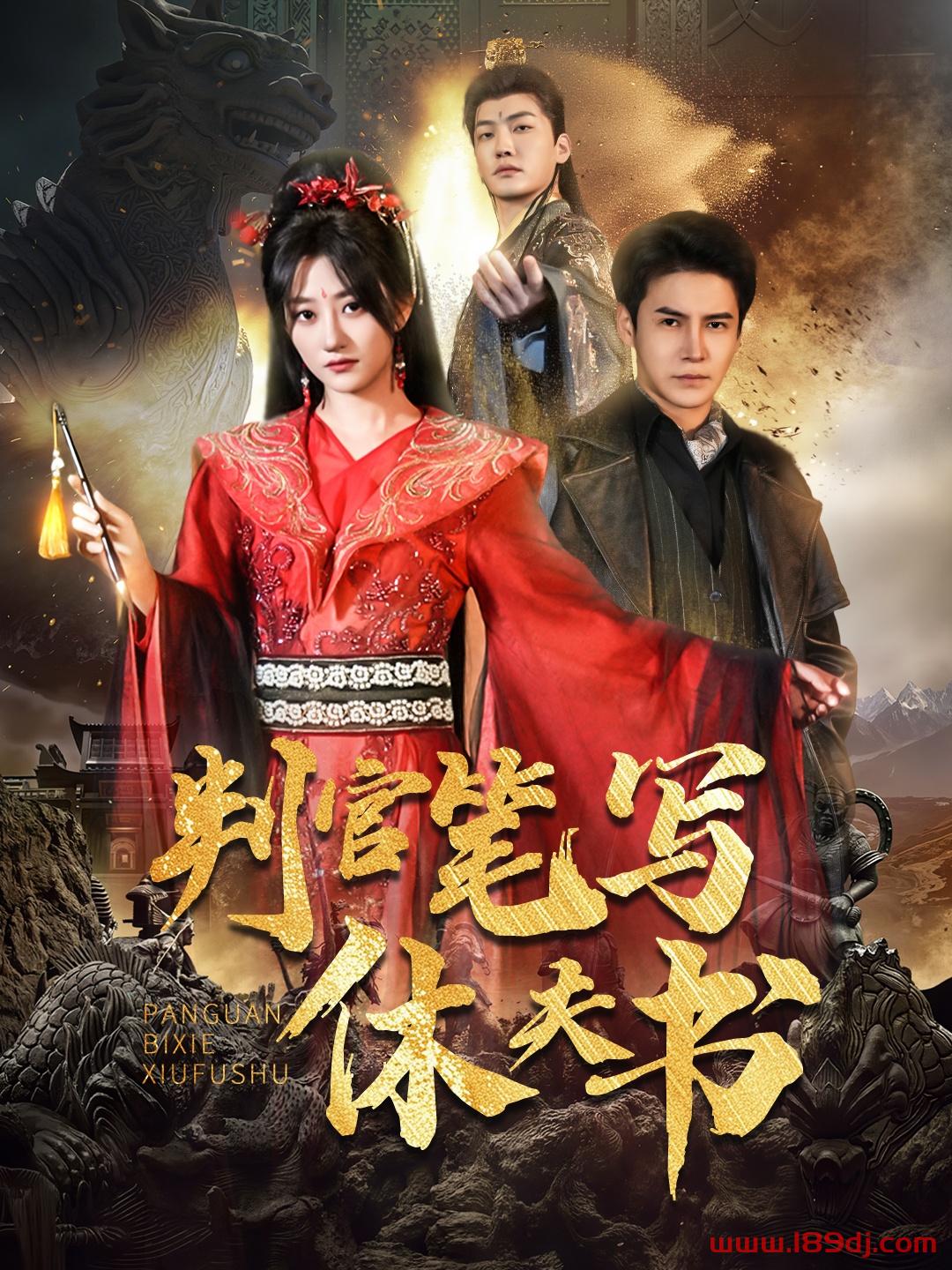 《判官笔写休夫书》短剧高清全集免费在线观看播放完整版 判官笔写休夫书,判官笔写休夫书短剧,判官笔写休夫书网剧,短剧判官笔写休夫书,判官笔写休夫书全集,判官笔写休夫书免费在线观看,判官笔写休夫书完整版,判官笔写休夫书网盘资源,判官笔写休夫书夸克资源,判官笔写休夫书夸克网盘 第1张 《判官笔写休夫书》短剧高清全集免费在线观看播放完整版 判官笔写休夫书,判官笔写休夫书短剧,判官笔写休夫书网剧,短剧判官笔写休夫书,判官笔写休夫书全集,判官笔写休夫书免费在线观看,判官笔写休夫书完整版,判官笔写休夫书网盘资源,判官笔写休夫书夸克资源,判官笔写休夫书夸克网盘 第1张