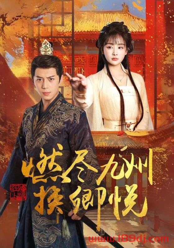《燃尽九州换卿悦》短剧高清全集免费在线观看播放完整版 燃尽九州换卿悦,燃尽九州换卿悦短剧,燃尽九州换卿悦网剧,短剧燃尽九州换卿悦,燃尽九州换卿悦全集,燃尽九州换卿悦免费在线观看,燃尽九州换卿悦完整版,燃尽九州换卿悦网盘资源,燃尽九州换卿悦夸克资源,燃尽九州换卿悦夸克网盘 第1张 《燃尽九州换卿悦》短剧高清全集免费在线观看播放完整版 燃尽九州换卿悦,燃尽九州换卿悦短剧,燃尽九州换卿悦网剧,短剧燃尽九州换卿悦,燃尽九州换卿悦全集,燃尽九州换卿悦免费在线观看,燃尽九州换卿悦完整版,燃尽九州换卿悦网盘资源,燃尽九州换卿悦夸克资源,燃尽九州换卿悦夸克网盘 第1张