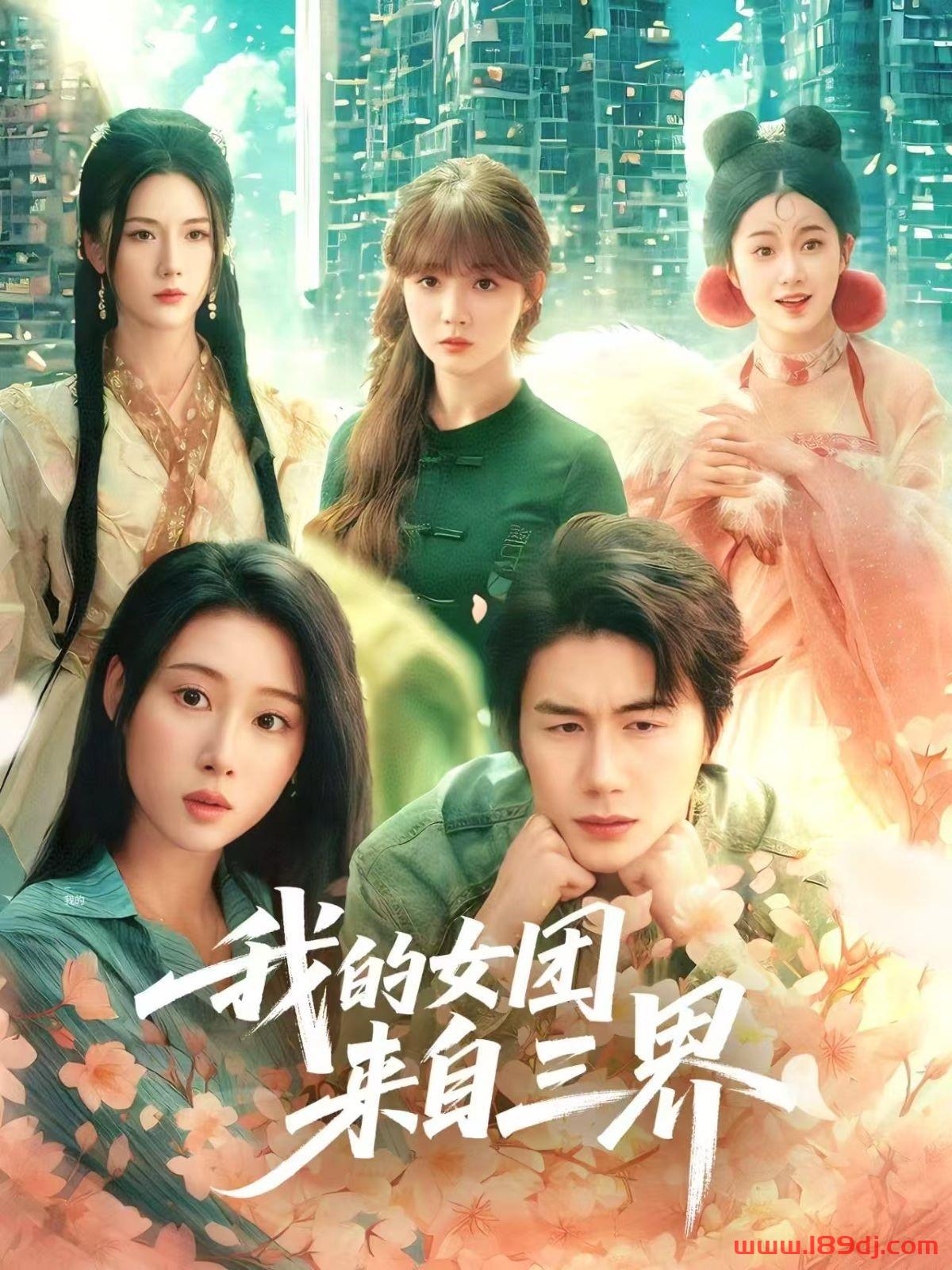 《我的女团来自三界》短剧高清全集免费在线观看播放完整版 我的女团来自三界,我的女团来自三界短剧,我的女团来自三界网剧,短剧我的女团来自三界,我的女团来自三界全集,我的女团来自三界免费在线观看,我的女团来自三界完整版,我的女团来自三界网盘资源,我的女团来自三界夸克资源,我的女团来自三界夸克网盘 第1张 《我的女团来自三界》短剧高清全集免费在线观看播放完整版 我的女团来自三界,我的女团来自三界短剧,我的女团来自三界网剧,短剧我的女团来自三界,我的女团来自三界全集,我的女团来自三界免费在线观看,我的女团来自三界完整版,我的女团来自三界网盘资源,我的女团来自三界夸克资源,我的女团来自三界夸克网盘 第1张