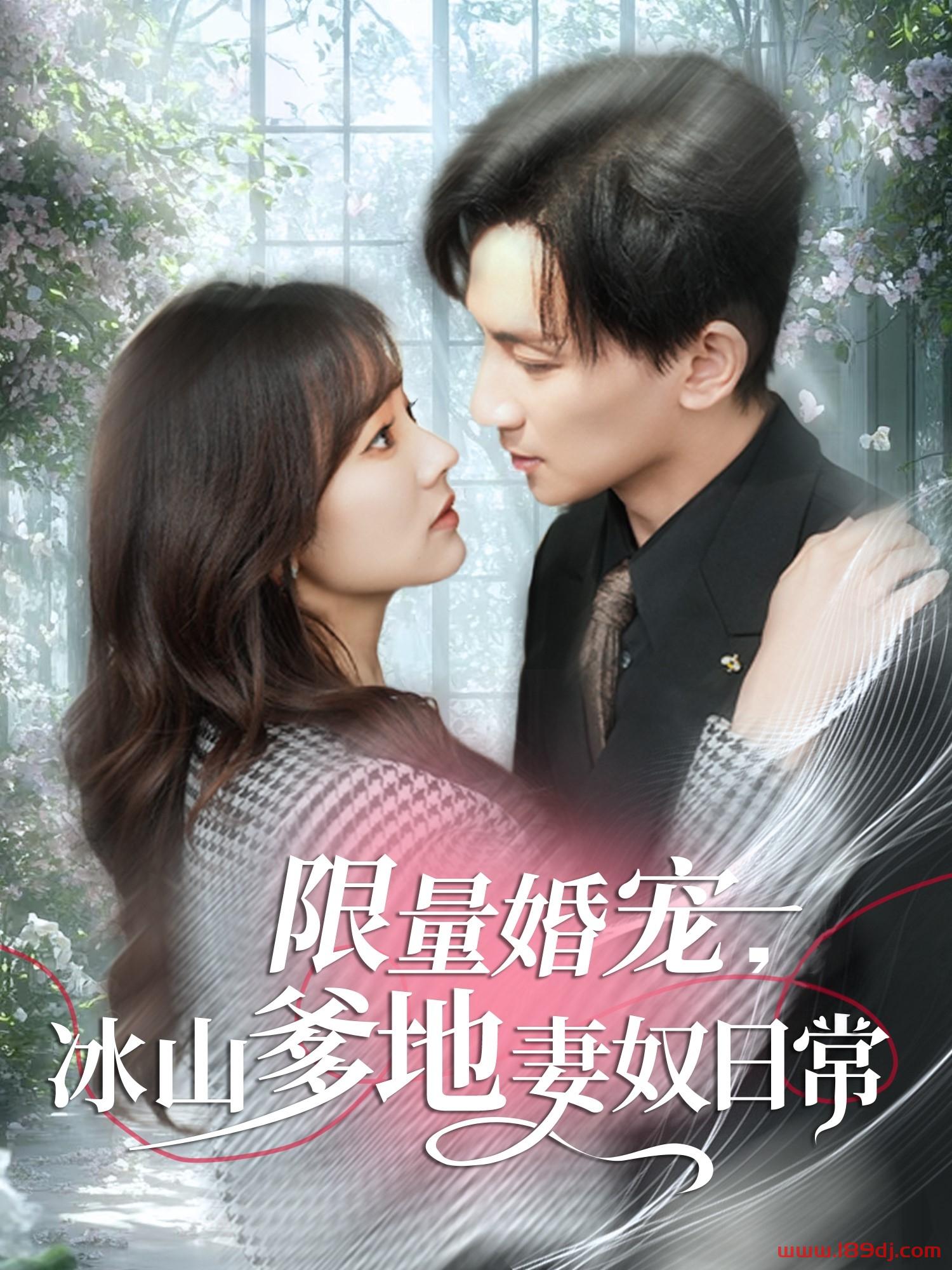 《限量婚宠冰山爹地妻奴日常》短剧高清全集免费在线观看播放完整版 限量婚宠冰山爹地妻奴日常,限量婚宠冰山爹地妻奴日常短剧,限量婚宠冰山爹地妻奴日常网剧,短剧限量婚宠冰山爹地妻奴日常,限量婚宠冰山爹地妻奴日常全集,限量婚宠冰山爹地妻奴日常免费在线观看,限量婚宠冰山爹地妻奴日常完整版,限量婚宠冰山爹地妻奴日常网盘资源,限量婚宠冰山爹地妻奴日常夸克资源,限量婚宠冰山爹地妻奴日常夸克网盘 第1张 《限量婚宠冰山爹地妻奴日常》短剧高清全集免费在线观看播放完整版 限量婚宠冰山爹地妻奴日常,限量婚宠冰山爹地妻奴日常短剧,限量婚宠冰山爹地妻奴日常网剧,短剧限量婚宠冰山爹地妻奴日常,限量婚宠冰山爹地妻奴日常全集,限量婚宠冰山爹地妻奴日常免费在线观看,限量婚宠冰山爹地妻奴日常完整版,限量婚宠冰山爹地妻奴日常网盘资源,限量婚宠冰山爹地妻奴日常夸克资源,限量婚宠冰山爹地妻奴日常夸克网盘 第1张