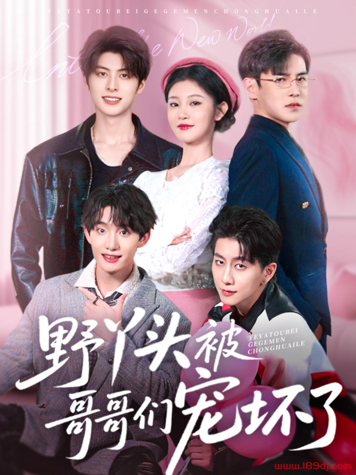 《野丫头被哥哥们宠坏了》短剧高清全集免费在线观看播放完整版 野丫头被哥哥们宠坏了,野丫头被哥哥们宠坏了短剧,野丫头被哥哥们宠坏了网剧,短剧野丫头被哥哥们宠坏了,野丫头被哥哥们宠坏了全集,野丫头被哥哥们宠坏了免费在线观看,野丫头被哥哥们宠坏了完整版,野丫头被哥哥们宠坏了网盘资源,野丫头被哥哥们宠坏了夸克资源,野丫头被哥哥们宠坏了夸克网盘 第1张 《野丫头被哥哥们宠坏了》短剧高清全集免费在线观看播放完整版 野丫头被哥哥们宠坏了,野丫头被哥哥们宠坏了短剧,野丫头被哥哥们宠坏了网剧,短剧野丫头被哥哥们宠坏了,野丫头被哥哥们宠坏了全集,野丫头被哥哥们宠坏了免费在线观看,野丫头被哥哥们宠坏了完整版,野丫头被哥哥们宠坏了网盘资源,野丫头被哥哥们宠坏了夸克资源,野丫头被哥哥们宠坏了夸克网盘 第1张