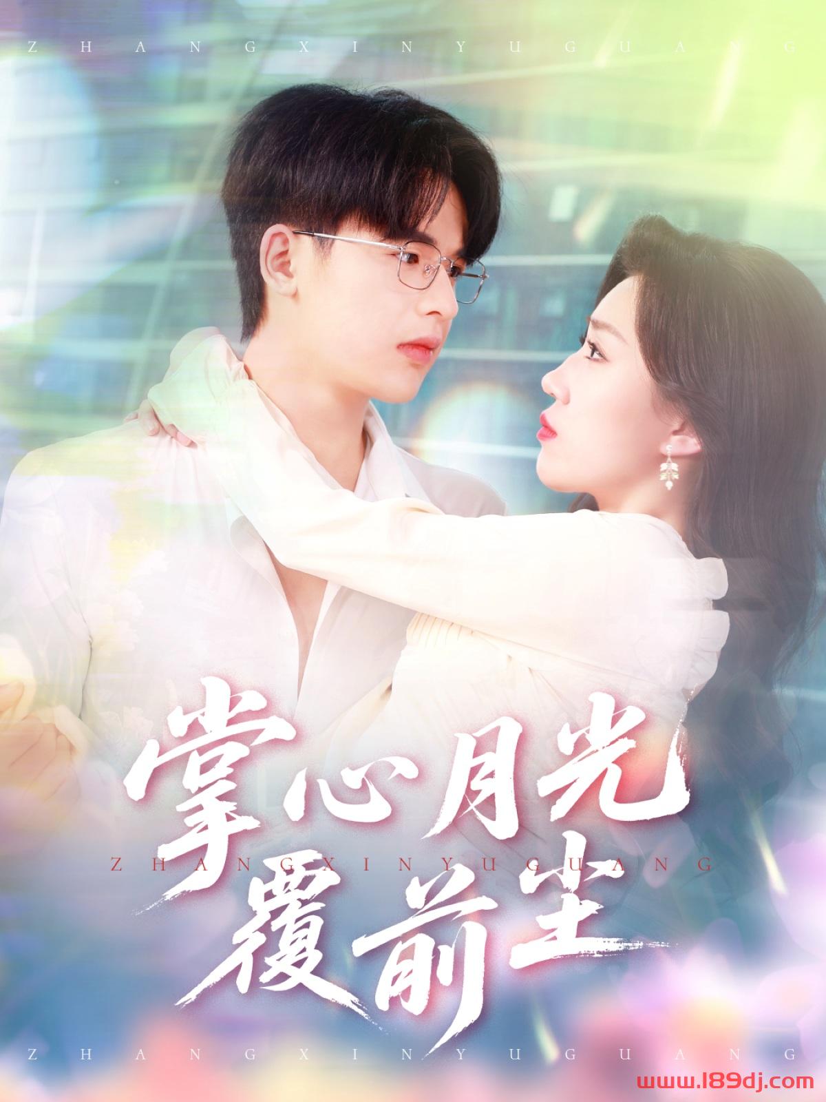 《掌心月光覆前尘》短剧高清全集免费在线观看播放完整版 掌心月光覆前尘,掌心月光覆前尘短剧,掌心月光覆前尘网剧,短剧掌心月光覆前尘,掌心月光覆前尘全集,掌心月光覆前尘免费在线观看,掌心月光覆前尘完整版,掌心月光覆前尘网盘资源,掌心月光覆前尘夸克资源,掌心月光覆前尘夸克网盘 第1张 《掌心月光覆前尘》短剧高清全集免费在线观看播放完整版 掌心月光覆前尘,掌心月光覆前尘短剧,掌心月光覆前尘网剧,短剧掌心月光覆前尘,掌心月光覆前尘全集,掌心月光覆前尘免费在线观看,掌心月光覆前尘完整版,掌心月光覆前尘网盘资源,掌心月光覆前尘夸克资源,掌心月光覆前尘夸克网盘 第1张