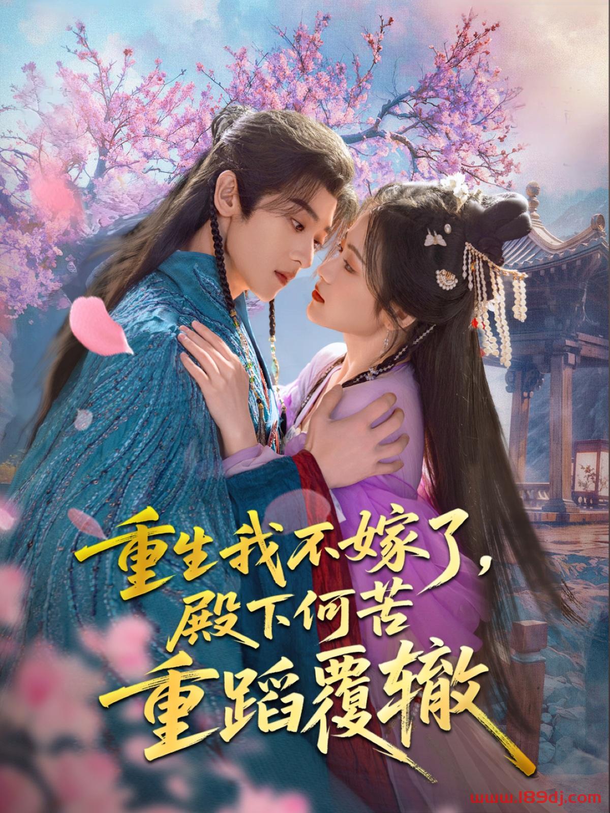 《重生我不嫁了殿下何苦重蹈覆辙》短剧高清全集免费在线观看播放完整版 重生我不嫁了殿下何苦重蹈覆辙,重生我不嫁了殿下何苦重蹈覆辙短剧,重生我不嫁了殿下何苦重蹈覆辙网剧,短剧重生我不嫁了殿下何苦重蹈覆辙,重生我不嫁了殿下何苦重蹈覆辙全集,重生我不嫁了殿下何苦重蹈覆辙免费在线观看,重生我不嫁了殿下何苦重蹈覆辙完整版,重生我不嫁了殿下何苦重蹈覆辙网盘资源,重生我不嫁了殿下何苦重蹈覆辙夸克资源,重生我不嫁了殿下何苦重蹈覆辙夸克网盘 第1张 《重生我不嫁了殿下何苦重蹈覆辙》短剧高清全集免费在线观看播放完整版 重生我不嫁了殿下何苦重蹈覆辙,重生我不嫁了殿下何苦重蹈覆辙短剧,重生我不嫁了殿下何苦重蹈覆辙网剧,短剧重生我不嫁了殿下何苦重蹈覆辙,重生我不嫁了殿下何苦重蹈覆辙全集,重生我不嫁了殿下何苦重蹈覆辙免费在线观看,重生我不嫁了殿下何苦重蹈覆辙完整版,重生我不嫁了殿下何苦重蹈覆辙网盘资源,重生我不嫁了殿下何苦重蹈覆辙夸克资源,重生我不嫁了殿下何苦重蹈覆辙夸克网盘 第1张
