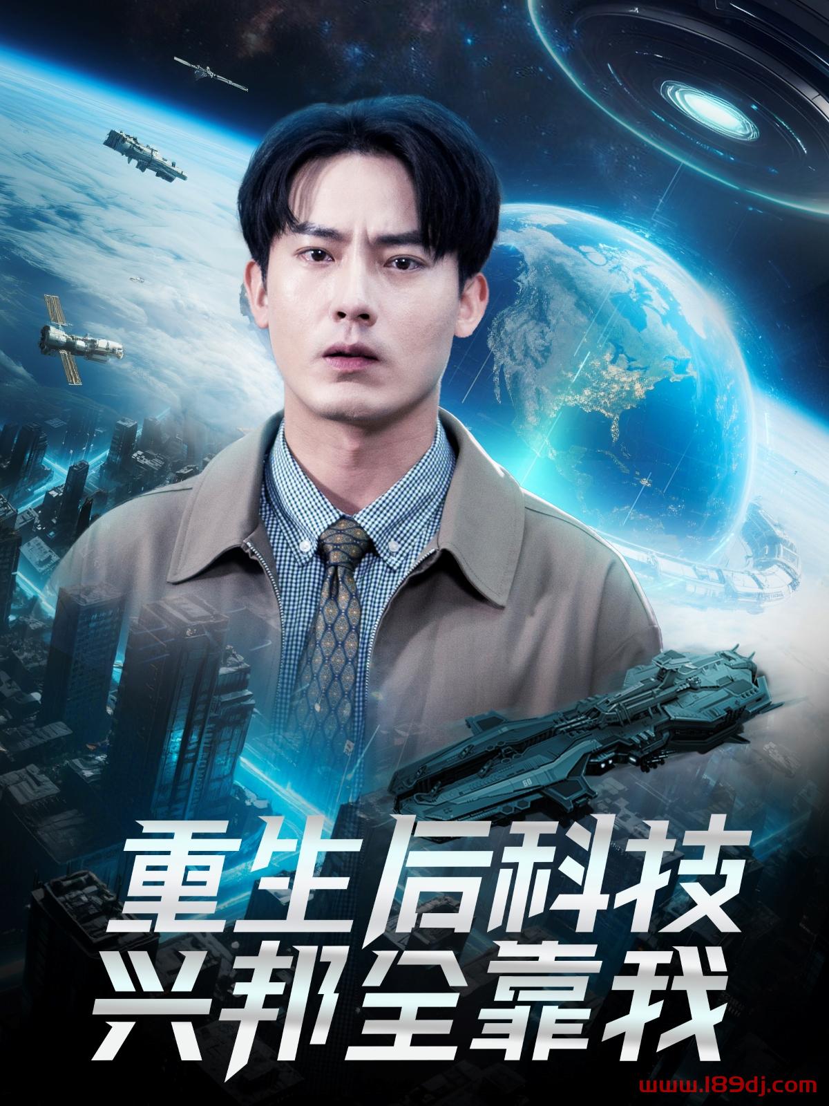 《重生后科技兴邦全靠我》短剧高清全集免费在线观看播放完整版 重生后科技兴邦全靠我,重生后科技兴邦全靠我短剧,重生后科技兴邦全靠我网剧,短剧重生后科技兴邦全靠我,重生后科技兴邦全靠我全集,重生后科技兴邦全靠我免费在线观看,重生后科技兴邦全靠我完整版,重生后科技兴邦全靠我网盘资源,重生后科技兴邦全靠我夸克资源,重生后科技兴邦全靠我夸克网盘 第1张 《重生后科技兴邦全靠我》短剧高清全集免费在线观看播放完整版 重生后科技兴邦全靠我,重生后科技兴邦全靠我短剧,重生后科技兴邦全靠我网剧,短剧重生后科技兴邦全靠我,重生后科技兴邦全靠我全集,重生后科技兴邦全靠我免费在线观看,重生后科技兴邦全靠我完整版,重生后科技兴邦全靠我网盘资源,重生后科技兴邦全靠我夸克资源,重生后科技兴邦全靠我夸克网盘 第1张