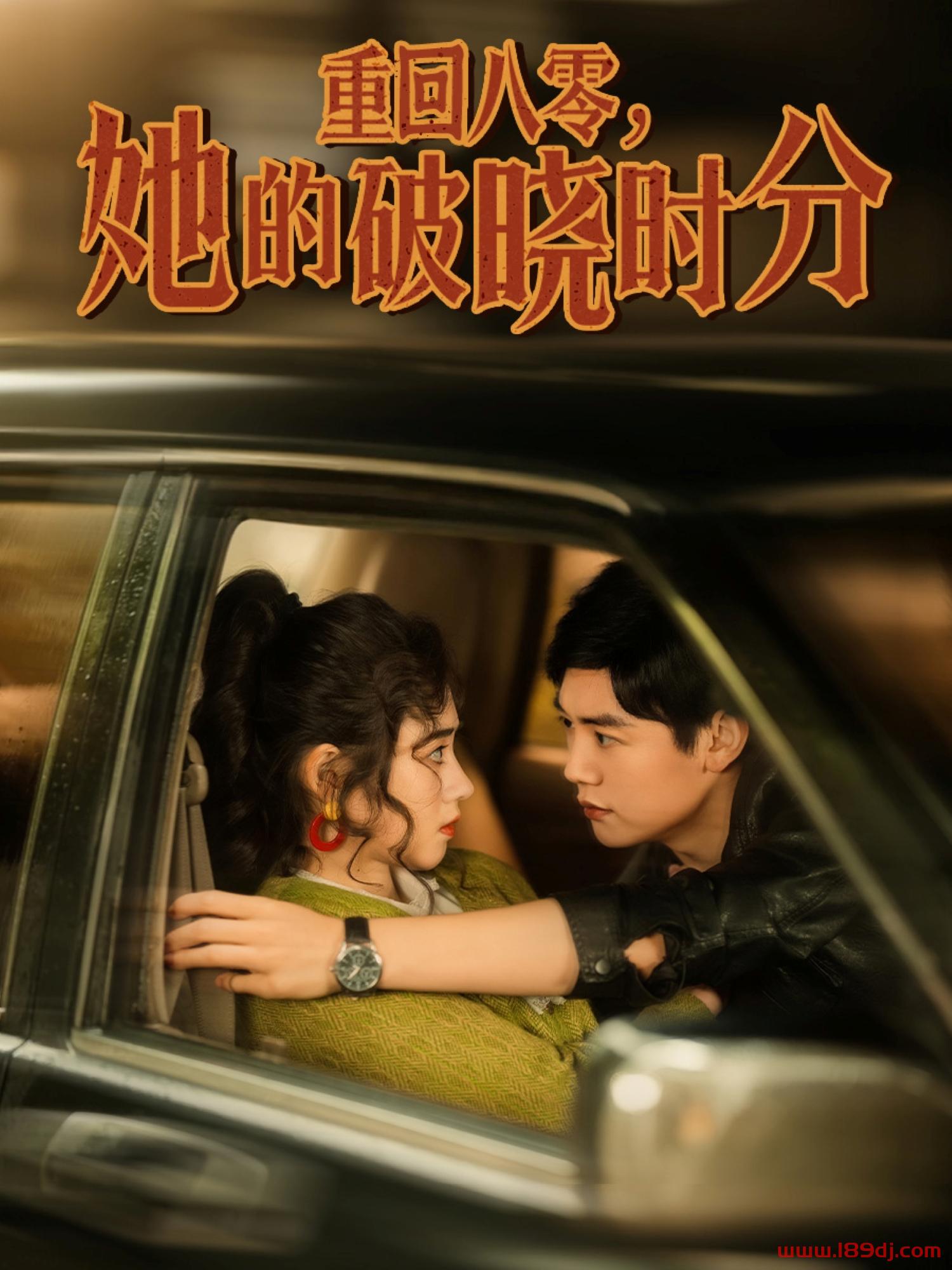 《重回八零她的破晓时分》短剧高清全集免费在线观看播放完整版 重回八零她的破晓时分,重回八零她的破晓时分短剧,重回八零她的破晓时分网剧,短剧重回八零她的破晓时分,重回八零她的破晓时分全集,重回八零她的破晓时分免费在线观看,重回八零她的破晓时分完整版,重回八零她的破晓时分网盘资源,重回八零她的破晓时分夸克资源,重回八零她的破晓时分夸克网盘 第1张 《重回八零她的破晓时分》短剧高清全集免费在线观看播放完整版 重回八零她的破晓时分,重回八零她的破晓时分短剧,重回八零她的破晓时分网剧,短剧重回八零她的破晓时分,重回八零她的破晓时分全集,重回八零她的破晓时分免费在线观看,重回八零她的破晓时分完整版,重回八零她的破晓时分网盘资源,重回八零她的破晓时分夸克资源,重回八零她的破晓时分夸克网盘 第1张