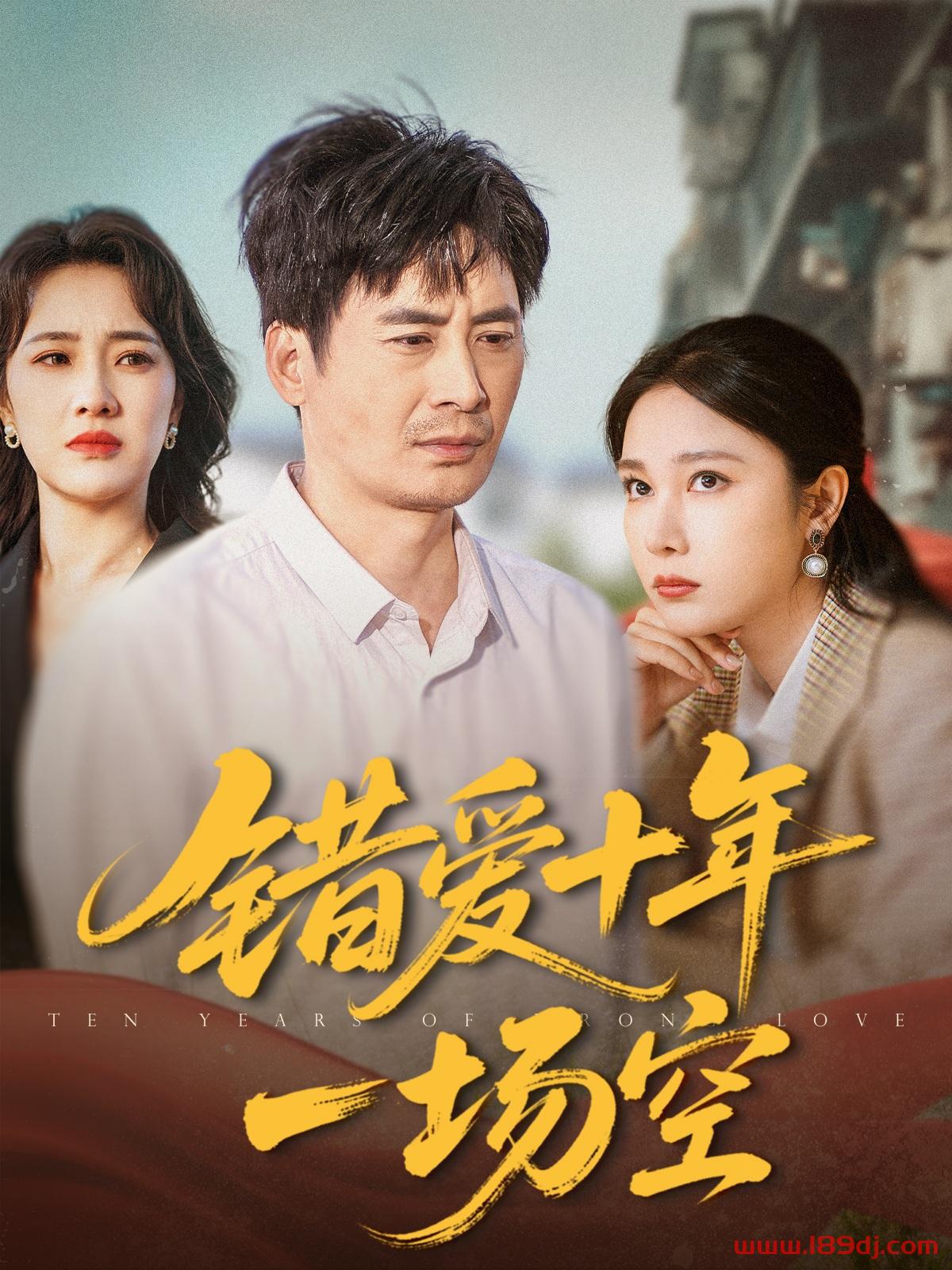 《错爱十年一场空》短剧高清全集免费在线观看播放完整版 错爱十年一场空,错爱十年一场空短剧,错爱十年一场空网剧,短剧错爱十年一场空,错爱十年一场空全集,错爱十年一场空免费在线观看,错爱十年一场空完整版,错爱十年一场空网盘资源,错爱十年一场空夸克资源,错爱十年一场空夸克网盘 第1张 《错爱十年一场空》短剧高清全集免费在线观看播放完整版 错爱十年一场空,错爱十年一场空短剧,错爱十年一场空网剧,短剧错爱十年一场空,错爱十年一场空全集,错爱十年一场空免费在线观看,错爱十年一场空完整版,错爱十年一场空网盘资源,错爱十年一场空夸克资源,错爱十年一场空夸克网盘 第1张