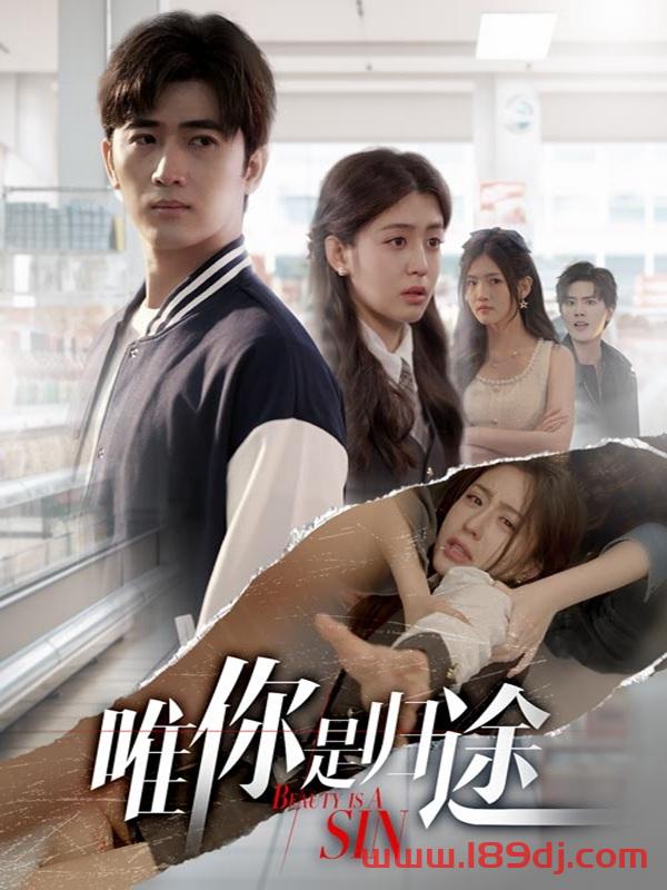 《唯你是归途》短剧高清全集免费在线观看播放完整版 唯你是归途,唯你是归途短剧,唯你是归途网剧,短剧唯你是归途,唯你是归途全集,唯你是归途免费在线观看,唯你是归途完整版,唯你是归途网盘资源,唯你是归途夸克资源,唯你是归途夸克网盘 第1张 《唯你是归途》短剧高清全集免费在线观看播放完整版 唯你是归途,唯你是归途短剧,唯你是归途网剧,短剧唯你是归途,唯你是归途全集,唯你是归途免费在线观看,唯你是归途完整版,唯你是归途网盘资源,唯你是归途夸克资源,唯你是归途夸克网盘 第1张