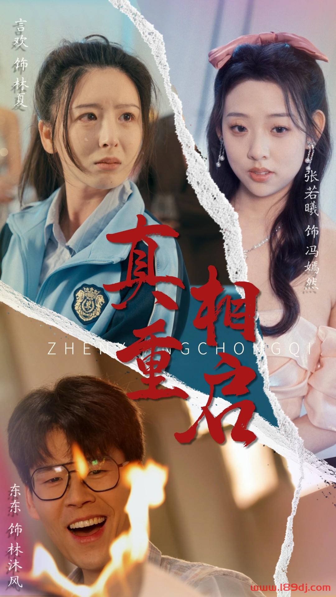 《真相重启》短剧高清全集免费在线观看播放完整版 真相重启,真相重启短剧,真相重启网剧,短剧真相重启,真相重启全集,真相重启免费在线观看,真相重启完整版,真相重启网盘资源,真相重启夸克资源,真相重启夸克网盘 第1张 《真相重启》短剧高清全集免费在线观看播放完整版 真相重启,真相重启短剧,真相重启网剧,短剧真相重启,真相重启全集,真相重启免费在线观看,真相重启完整版,真相重启网盘资源,真相重启夸克资源,真相重启夸克网盘 第1张