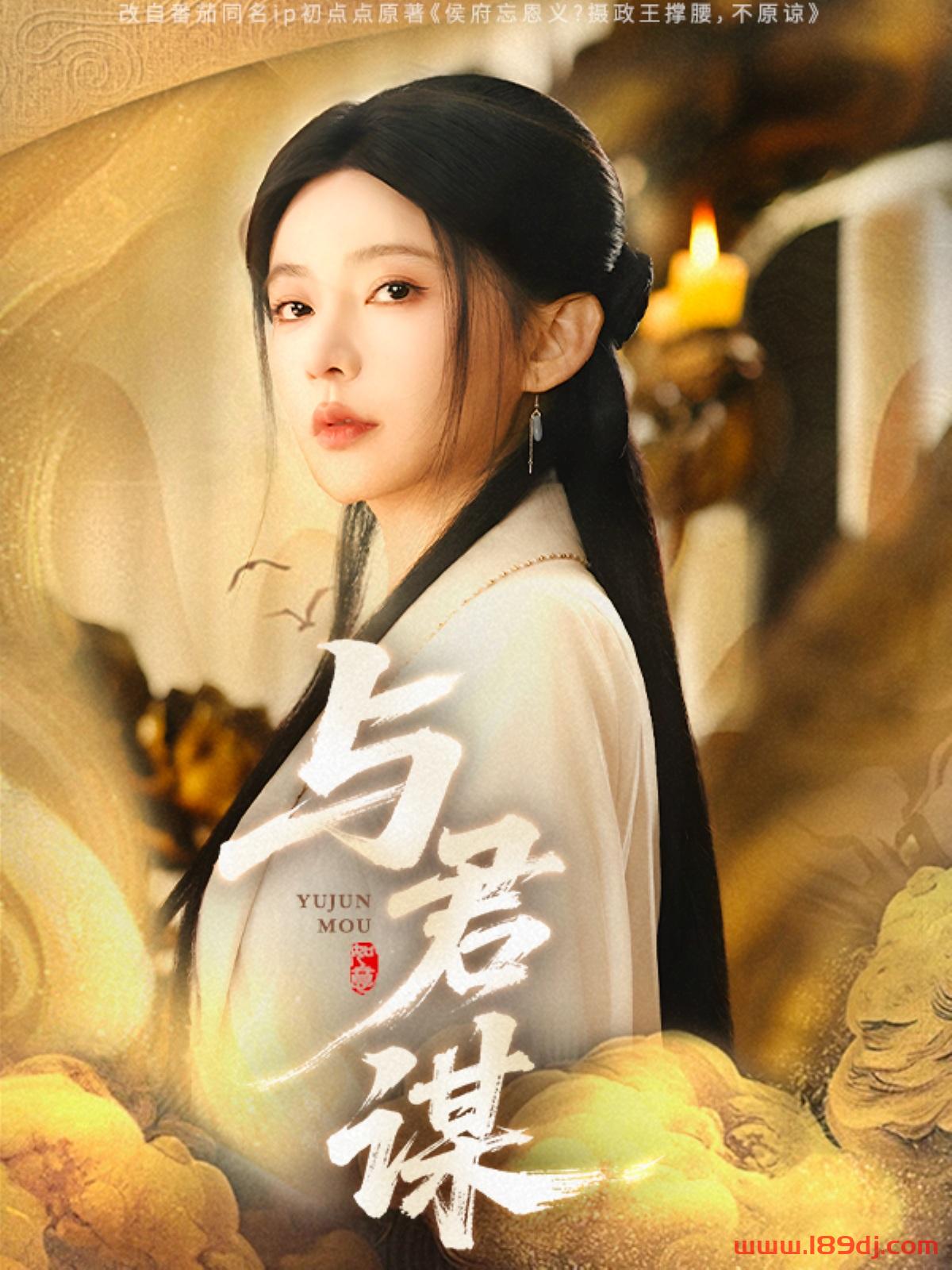 《与君谋》短剧高清全集免费在线观看播放完整版 与君谋,与君谋短剧,与君谋网剧,短剧与君谋,与君谋全集,与君谋免费在线观看,与君谋完整版,与君谋网盘资源,与君谋夸克资源,与君谋夸克网盘 第1张 《与君谋》短剧高清全集免费在线观看播放完整版 与君谋,与君谋短剧,与君谋网剧,短剧与君谋,与君谋全集,与君谋免费在线观看,与君谋完整版,与君谋网盘资源,与君谋夸克资源,与君谋夸克网盘 第1张