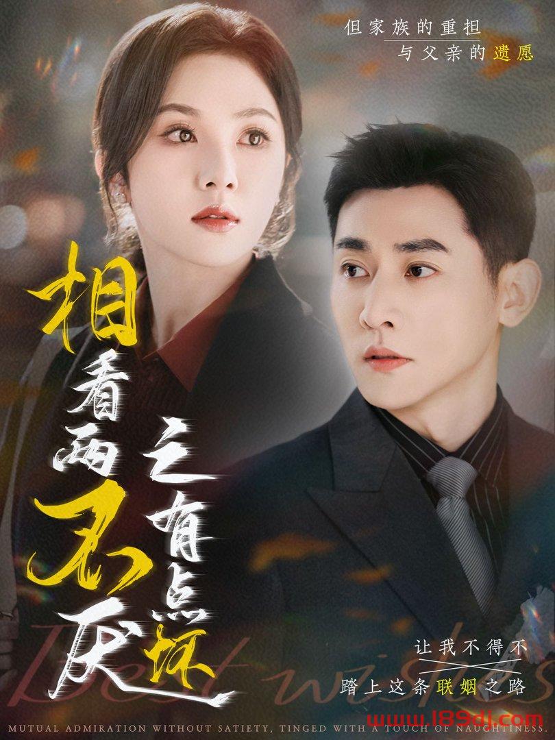 《相看两不厌之有点坏》短剧高清全集免费在线观看播放完整版 相看两不厌之有点坏,相看两不厌之有点坏短剧,相看两不厌之有点坏网剧,短剧相看两不厌之有点坏,相看两不厌之有点坏全集,相看两不厌之有点坏免费在线观看,相看两不厌之有点坏完整版,相看两不厌之有点坏网盘资源,相看两不厌之有点坏夸克资源,相看两不厌之有点坏夸克网盘 第1张 《相看两不厌之有点坏》短剧高清全集免费在线观看播放完整版 相看两不厌之有点坏,相看两不厌之有点坏短剧,相看两不厌之有点坏网剧,短剧相看两不厌之有点坏,相看两不厌之有点坏全集,相看两不厌之有点坏免费在线观看,相看两不厌之有点坏完整版,相看两不厌之有点坏网盘资源,相看两不厌之有点坏夸克资源,相看两不厌之有点坏夸克网盘 第1张