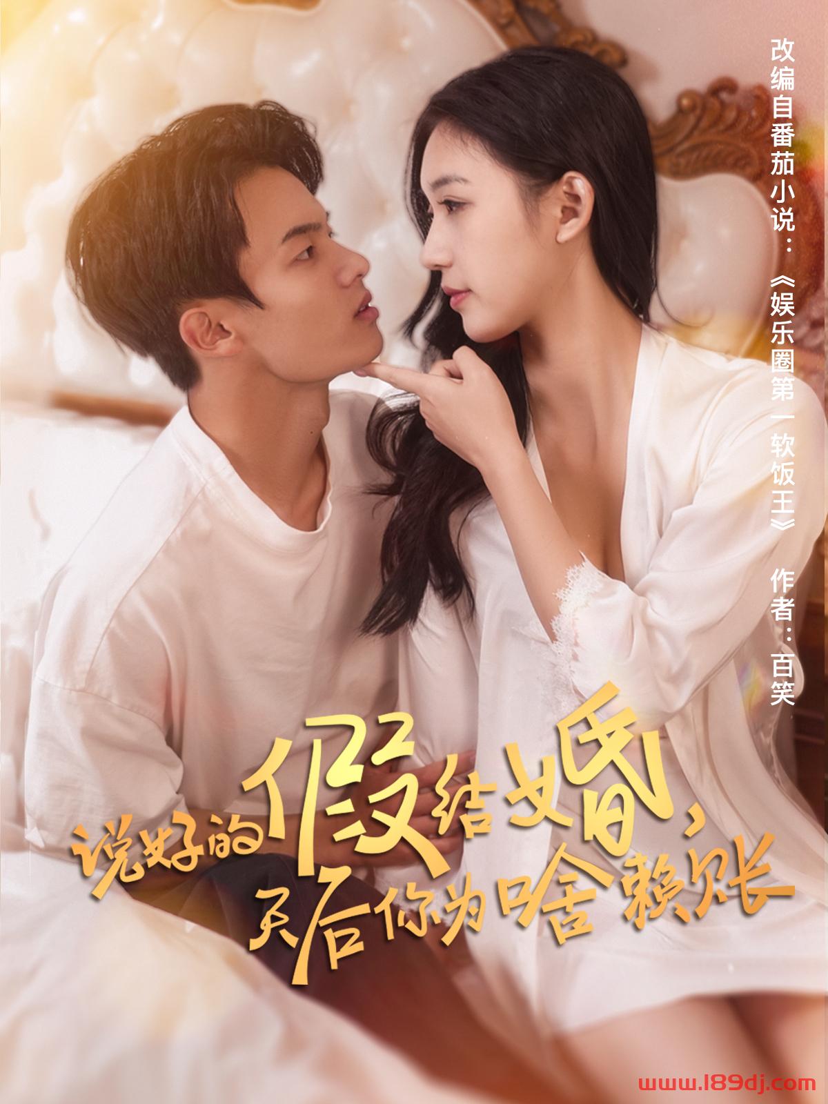 《说好的假结婚天后你为啥赖账》短剧高清全集免费在线观看播放完整版 说好的假结婚天后你为啥赖账,说好的假结婚天后你为啥赖账短剧,说好的假结婚天后你为啥赖账网剧,短剧说好的假结婚天后你为啥赖账,说好的假结婚天后你为啥赖账全集,说好的假结婚天后你为啥赖账免费在线观看,说好的假结婚天后你为啥赖账完整版,说好的假结婚天后你为啥赖账网盘资源,说好的假结婚天后你为啥赖账夸克资源,说好的假结婚天后你为啥赖账夸克网盘 第1张 《说好的假结婚天后你为啥赖账》短剧高清全集免费在线观看播放完整版 说好的假结婚天后你为啥赖账,说好的假结婚天后你为啥赖账短剧,说好的假结婚天后你为啥赖账网剧,短剧说好的假结婚天后你为啥赖账,说好的假结婚天后你为啥赖账全集,说好的假结婚天后你为啥赖账免费在线观看,说好的假结婚天后你为啥赖账完整版,说好的假结婚天后你为啥赖账网盘资源,说好的假结婚天后你为啥赖账夸克资源,说好的假结婚天后你为啥赖账夸克网盘 第1张