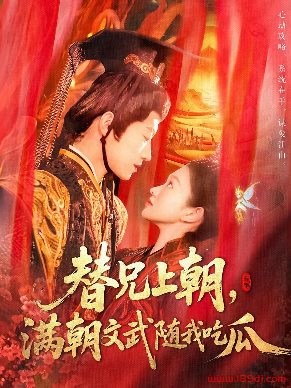 《替兄上朝满朝文武随我吃瓜》短剧高清全集免费在线观看播放完整版 替兄上朝满朝文武随我吃瓜,替兄上朝满朝文武随我吃瓜短剧,替兄上朝满朝文武随我吃瓜网剧,短剧替兄上朝满朝文武随我吃瓜,替兄上朝满朝文武随我吃瓜全集,替兄上朝满朝文武随我吃瓜免费在线观看,替兄上朝满朝文武随我吃瓜完整版,替兄上朝满朝文武随我吃瓜网盘资源,替兄上朝满朝文武随我吃瓜夸克资源,替兄上朝满朝文武随我吃瓜夸克网盘 第1张 《替兄上朝满朝文武随我吃瓜》短剧高清全集免费在线观看播放完整版 替兄上朝满朝文武随我吃瓜,替兄上朝满朝文武随我吃瓜短剧,替兄上朝满朝文武随我吃瓜网剧,短剧替兄上朝满朝文武随我吃瓜,替兄上朝满朝文武随我吃瓜全集,替兄上朝满朝文武随我吃瓜免费在线观看,替兄上朝满朝文武随我吃瓜完整版,替兄上朝满朝文武随我吃瓜网盘资源,替兄上朝满朝文武随我吃瓜夸克资源,替兄上朝满朝文武随我吃瓜夸克网盘 第1张