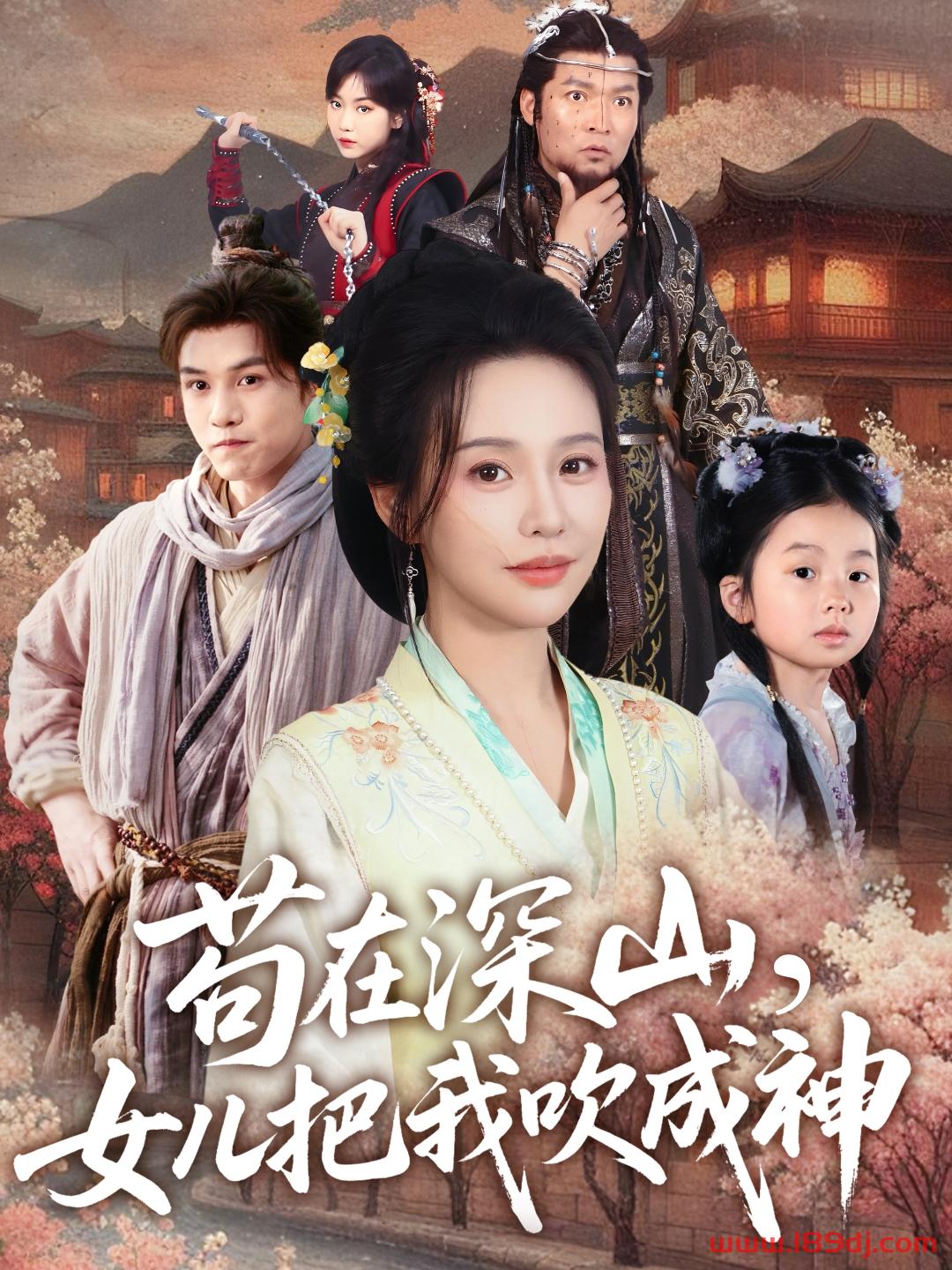 《苟在深山女儿把我吹成神》短剧高清全集免费在线观看播放完整版 苟在深山女儿把我吹成神,苟在深山女儿把我吹成神短剧,苟在深山女儿把我吹成神网剧,短剧苟在深山女儿把我吹成神,苟在深山女儿把我吹成神全集,苟在深山女儿把我吹成神免费在线观看,苟在深山女儿把我吹成神完整版,苟在深山女儿把我吹成神网盘资源,苟在深山女儿把我吹成神夸克资源,苟在深山女儿把我吹成神夸克网盘 第1张 《苟在深山女儿把我吹成神》短剧高清全集免费在线观看播放完整版 苟在深山女儿把我吹成神,苟在深山女儿把我吹成神短剧,苟在深山女儿把我吹成神网剧,短剧苟在深山女儿把我吹成神,苟在深山女儿把我吹成神全集,苟在深山女儿把我吹成神免费在线观看,苟在深山女儿把我吹成神完整版,苟在深山女儿把我吹成神网盘资源,苟在深山女儿把我吹成神夸克资源,苟在深山女儿把我吹成神夸克网盘 第1张