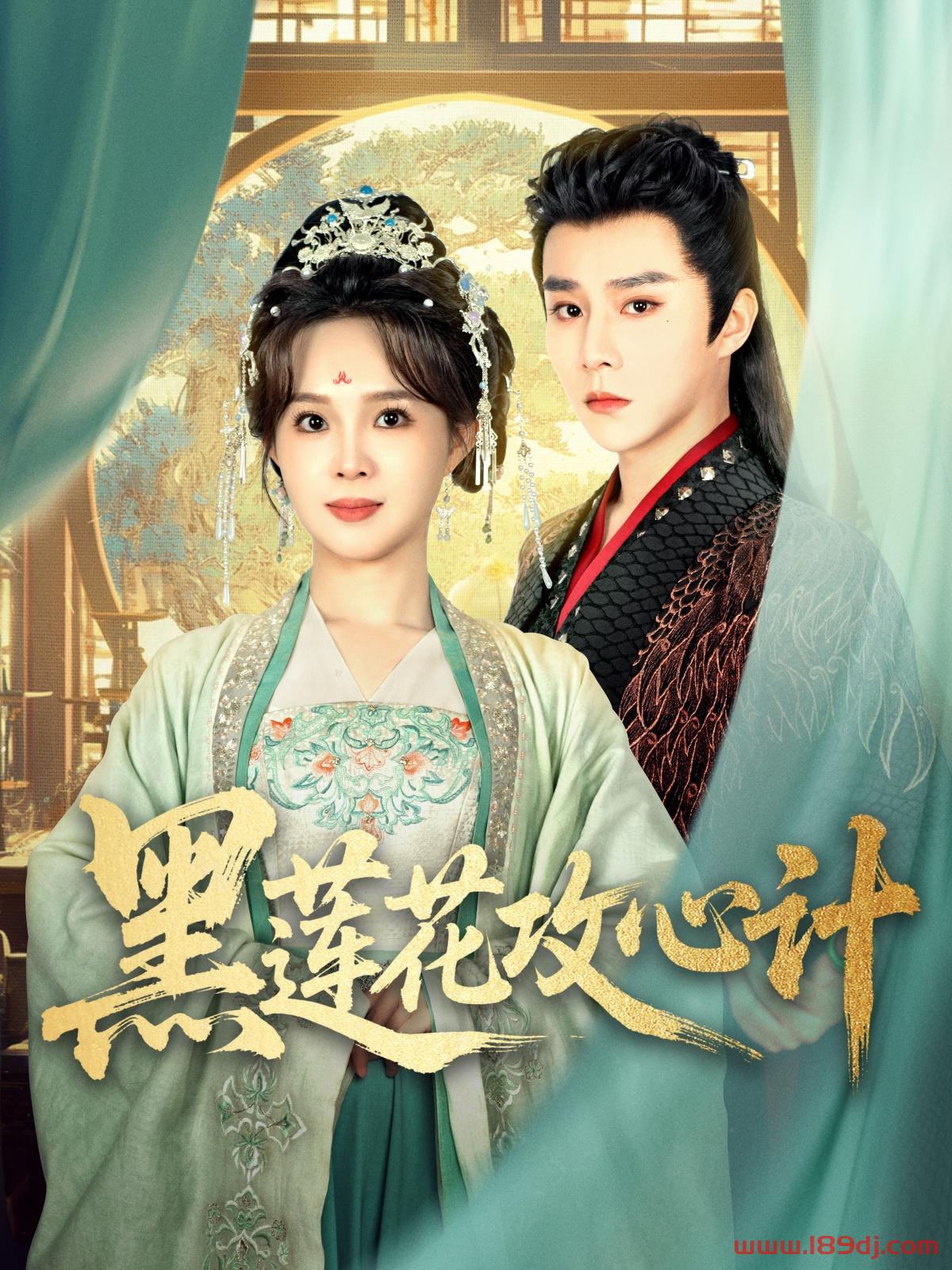 《黑莲花攻心计》短剧高清全集免费在线观看播放完整版 黑莲花攻心计,黑莲花攻心计短剧,黑莲花攻心计网剧,短剧黑莲花攻心计,黑莲花攻心计全集,黑莲花攻心计免费在线观看,黑莲花攻心计完整版,黑莲花攻心计网盘资源,黑莲花攻心计夸克资源,黑莲花攻心计夸克网盘 第1张 《黑莲花攻心计》短剧高清全集免费在线观看播放完整版 黑莲花攻心计,黑莲花攻心计短剧,黑莲花攻心计网剧,短剧黑莲花攻心计,黑莲花攻心计全集,黑莲花攻心计免费在线观看,黑莲花攻心计完整版,黑莲花攻心计网盘资源,黑莲花攻心计夸克资源,黑莲花攻心计夸克网盘 第1张