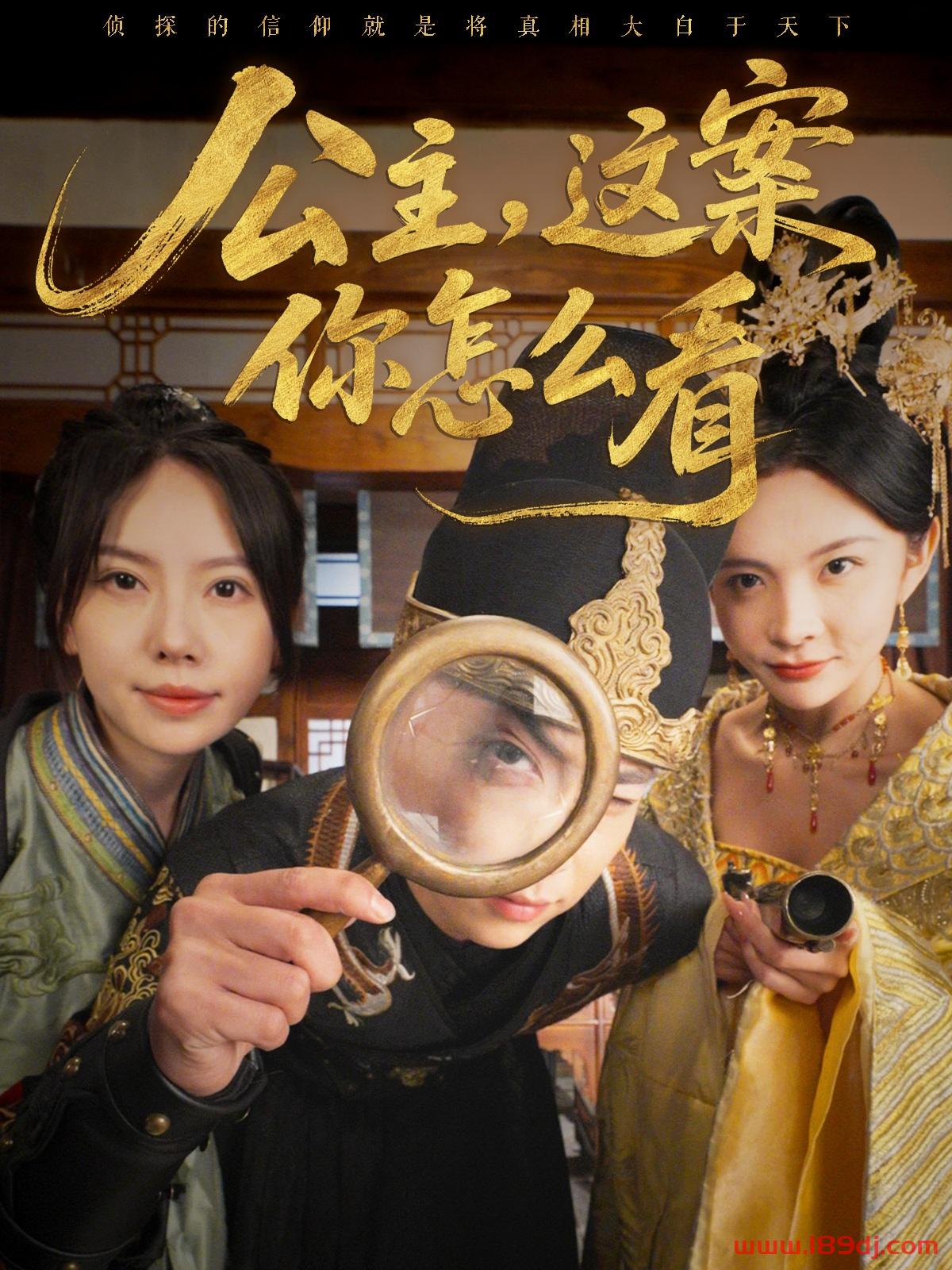 《公主这案你怎么看》短剧高清全集免费在线观看播放完整版 公主这案你怎么看,公主这案你怎么看短剧,公主这案你怎么看网剧,短剧公主这案你怎么看,公主这案你怎么看全集,公主这案你怎么看免费在线观看,公主这案你怎么看完整版,公主这案你怎么看网盘资源,公主这案你怎么看夸克资源,公主这案你怎么看夸克网盘 第1张 《公主这案你怎么看》短剧高清全集免费在线观看播放完整版 公主这案你怎么看,公主这案你怎么看短剧,公主这案你怎么看网剧,短剧公主这案你怎么看,公主这案你怎么看全集,公主这案你怎么看免费在线观看,公主这案你怎么看完整版,公主这案你怎么看网盘资源,公主这案你怎么看夸克资源,公主这案你怎么看夸克网盘 第1张