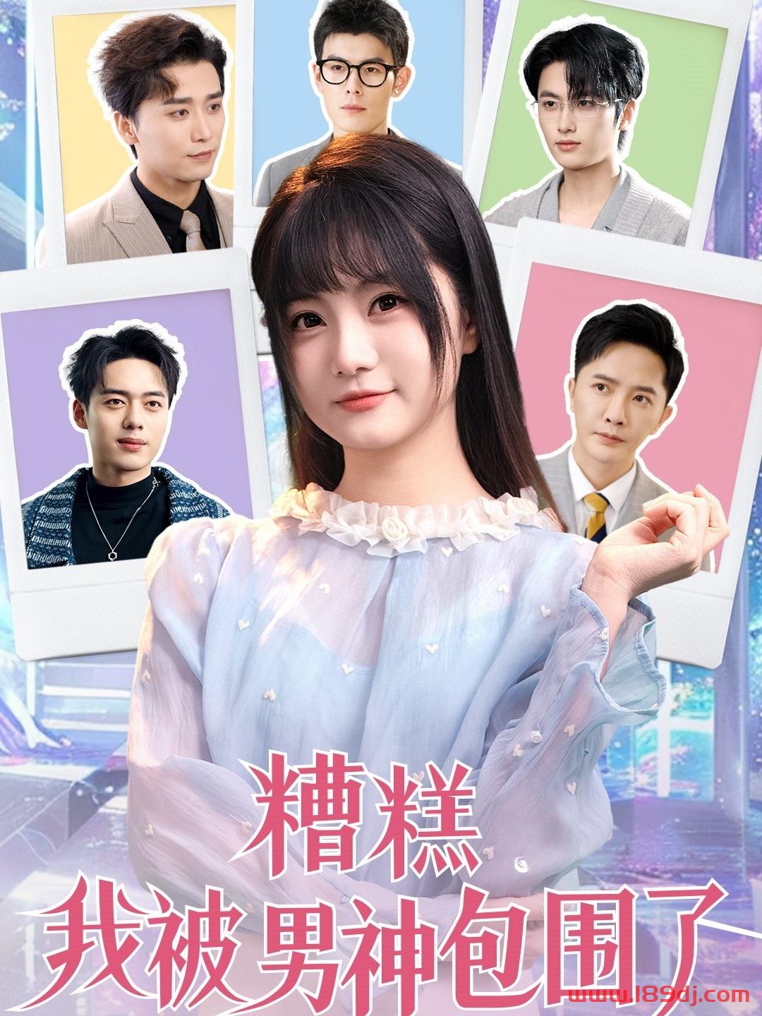 《糟糕我被男神包围了》短剧高清全集免费在线观看播放完整版 糟糕我被男神包围了,糟糕我被男神包围了短剧,糟糕我被男神包围了网剧,短剧糟糕我被男神包围了,糟糕我被男神包围了全集,糟糕我被男神包围了免费在线观看,糟糕我被男神包围了完整版,糟糕我被男神包围了网盘资源,糟糕我被男神包围了夸克资源,糟糕我被男神包围了夸克网盘 第1张 《糟糕我被男神包围了》短剧高清全集免费在线观看播放完整版 糟糕我被男神包围了,糟糕我被男神包围了短剧,糟糕我被男神包围了网剧,短剧糟糕我被男神包围了,糟糕我被男神包围了全集,糟糕我被男神包围了免费在线观看,糟糕我被男神包围了完整版,糟糕我被男神包围了网盘资源,糟糕我被男神包围了夸克资源,糟糕我被男神包围了夸克网盘 第1张