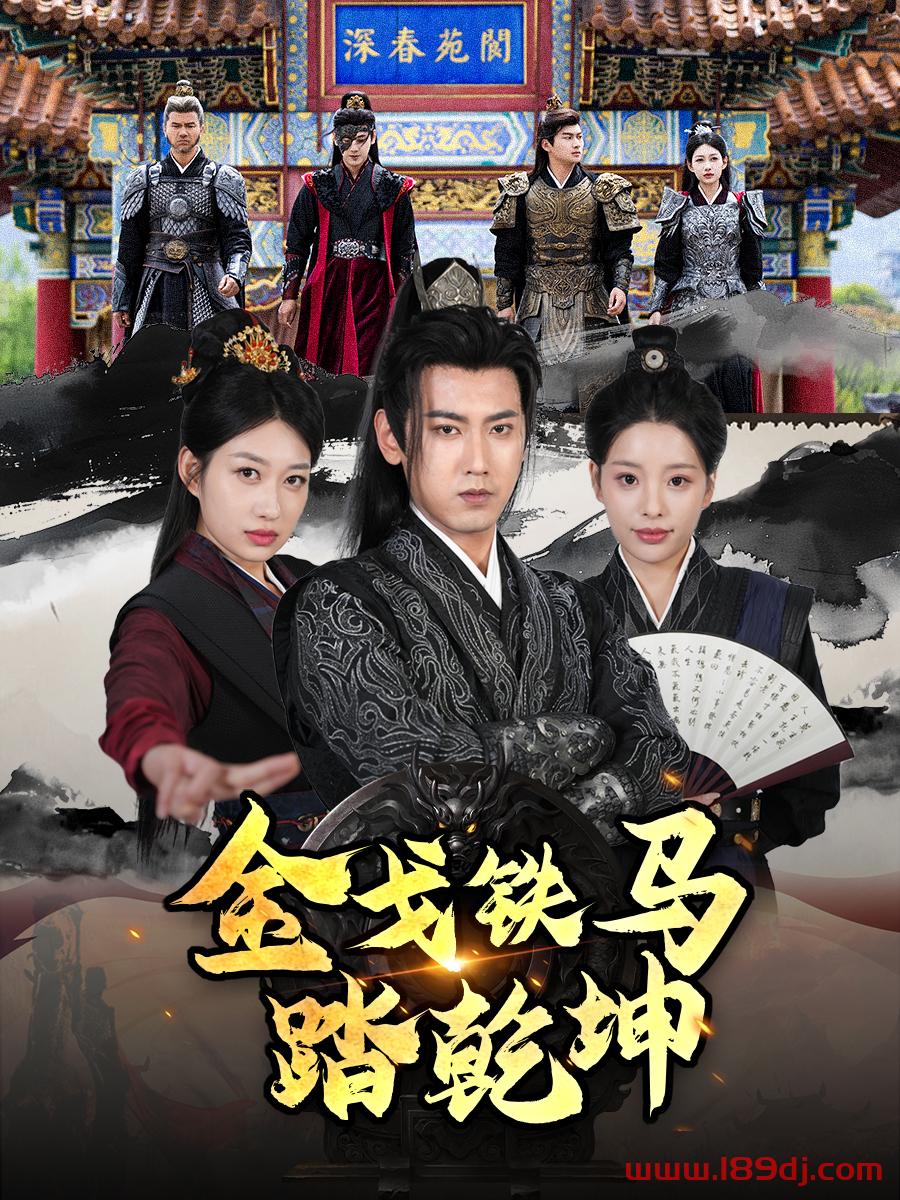 《金戈铁马踏乾坤》短剧高清全集免费在线观看播放完整版 金戈铁马踏乾坤,金戈铁马踏乾坤短剧,金戈铁马踏乾坤网剧,短剧金戈铁马踏乾坤,金戈铁马踏乾坤全集,金戈铁马踏乾坤免费在线观看,金戈铁马踏乾坤完整版,金戈铁马踏乾坤网盘资源,金戈铁马踏乾坤夸克资源,金戈铁马踏乾坤夸克网盘 第1张 《金戈铁马踏乾坤》短剧高清全集免费在线观看播放完整版 金戈铁马踏乾坤,金戈铁马踏乾坤短剧,金戈铁马踏乾坤网剧,短剧金戈铁马踏乾坤,金戈铁马踏乾坤全集,金戈铁马踏乾坤免费在线观看,金戈铁马踏乾坤完整版,金戈铁马踏乾坤网盘资源,金戈铁马踏乾坤夸克资源,金戈铁马踏乾坤夸克网盘 第1张