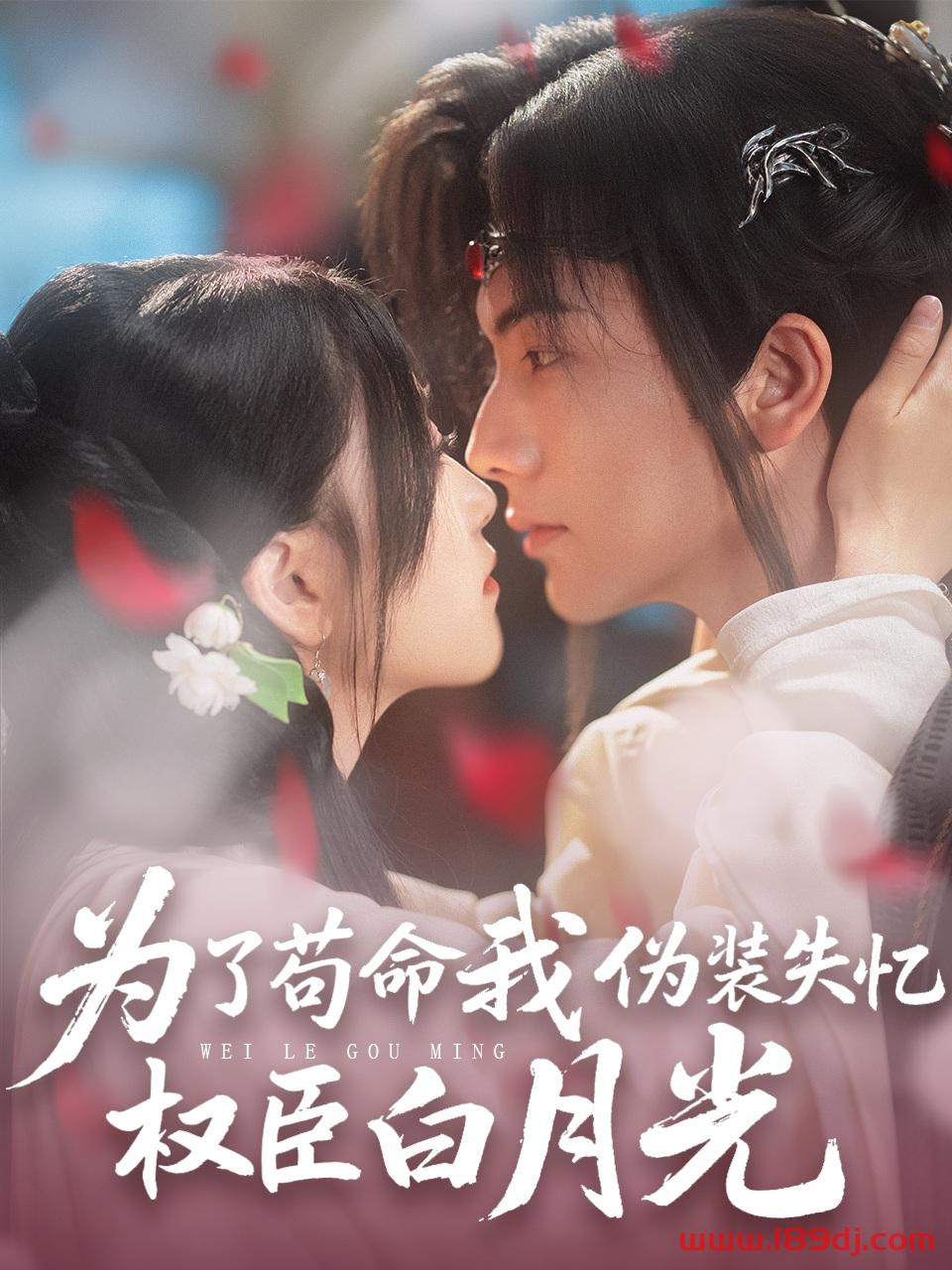 《为了苟命我伪装失忆权臣白月光》短剧高清全集免费在线观看播放完整版 为了苟命我伪装失忆权臣白月光,为了苟命我伪装失忆权臣白月光短剧,为了苟命我伪装失忆权臣白月光网剧,短剧为了苟命我伪装失忆权臣白月光,为了苟命我伪装失忆权臣白月光全集,为了苟命我伪装失忆权臣白月光免费在线观看,为了苟命我伪装失忆权臣白月光完整版,为了苟命我伪装失忆权臣白月光网盘资源,为了苟命我伪装失忆权臣白月光夸克资源,为了苟命我伪装失忆权臣白月光夸克网盘 第1张 《为了苟命我伪装失忆权臣白月光》短剧高清全集免费在线观看播放完整版 为了苟命我伪装失忆权臣白月光,为了苟命我伪装失忆权臣白月光短剧,为了苟命我伪装失忆权臣白月光网剧,短剧为了苟命我伪装失忆权臣白月光,为了苟命我伪装失忆权臣白月光全集,为了苟命我伪装失忆权臣白月光免费在线观看,为了苟命我伪装失忆权臣白月光完整版,为了苟命我伪装失忆权臣白月光网盘资源,为了苟命我伪装失忆权臣白月光夸克资源,为了苟命我伪装失忆权臣白月光夸克网盘 第1张