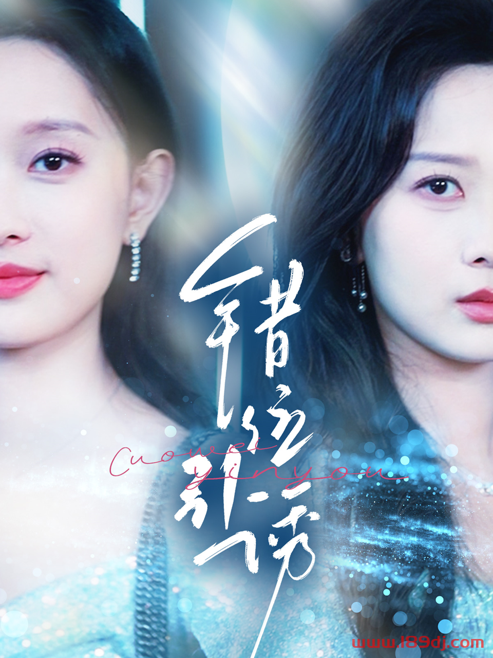 《错位引诱》短剧高清全集免费在线观看播放完整版 错位引诱,错位引诱短剧,错位引诱网剧,短剧错位引诱,错位引诱全集,错位引诱免费在线观看,错位引诱完整版,错位引诱网盘资源,错位引诱夸克资源,错位引诱夸克网盘 第1张 《错位引诱》短剧高清全集免费在线观看播放完整版 错位引诱,错位引诱短剧,错位引诱网剧,短剧错位引诱,错位引诱全集,错位引诱免费在线观看,错位引诱完整版,错位引诱网盘资源,错位引诱夸克资源,错位引诱夸克网盘 第1张