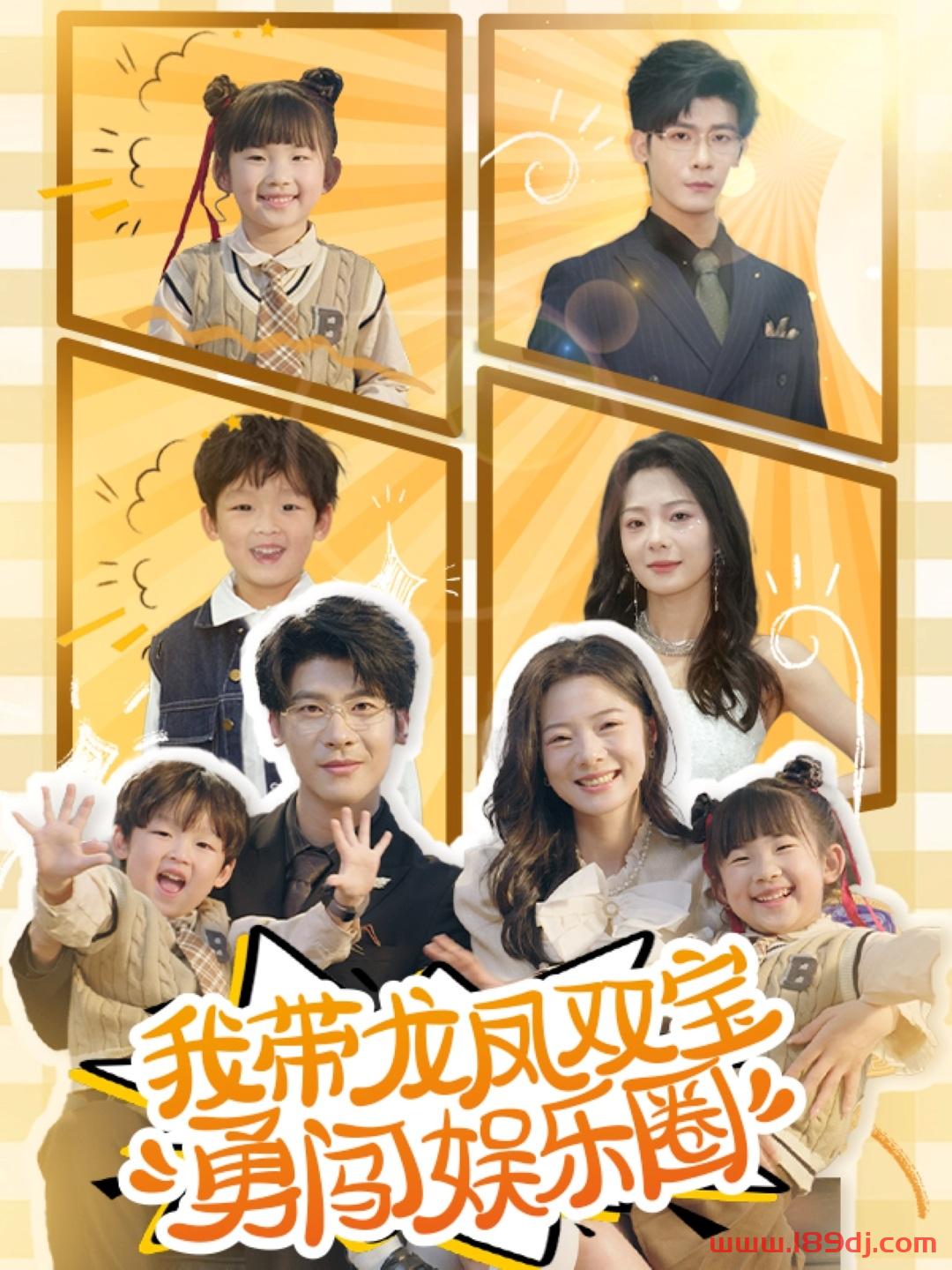 《我带龙凤双宝勇闯娱乐圈》短剧高清全集免费在线观看播放完整版 我带龙凤双宝勇闯娱乐圈,我带龙凤双宝勇闯娱乐圈短剧,我带龙凤双宝勇闯娱乐圈网剧,短剧我带龙凤双宝勇闯娱乐圈,我带龙凤双宝勇闯娱乐圈全集,我带龙凤双宝勇闯娱乐圈免费在线观看,我带龙凤双宝勇闯娱乐圈完整版,我带龙凤双宝勇闯娱乐圈网盘资源,我带龙凤双宝勇闯娱乐圈夸克资源,我带龙凤双宝勇闯娱乐圈夸克网盘 第1张 《我带龙凤双宝勇闯娱乐圈》短剧高清全集免费在线观看播放完整版 我带龙凤双宝勇闯娱乐圈,我带龙凤双宝勇闯娱乐圈短剧,我带龙凤双宝勇闯娱乐圈网剧,短剧我带龙凤双宝勇闯娱乐圈,我带龙凤双宝勇闯娱乐圈全集,我带龙凤双宝勇闯娱乐圈免费在线观看,我带龙凤双宝勇闯娱乐圈完整版,我带龙凤双宝勇闯娱乐圈网盘资源,我带龙凤双宝勇闯娱乐圈夸克资源,我带龙凤双宝勇闯娱乐圈夸克网盘 第1张
