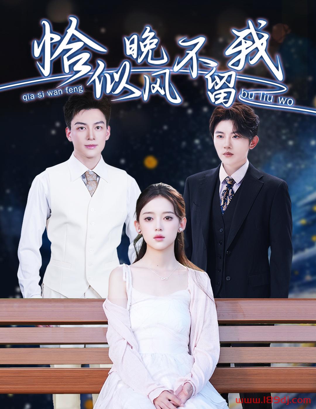 《恰似晚风不留我》短剧高清全集免费在线观看播放完整版 恰似晚风不留我,恰似晚风不留我短剧,恰似晚风不留我网剧,短剧恰似晚风不留我,恰似晚风不留我全集,恰似晚风不留我免费在线观看,恰似晚风不留我完整版,恰似晚风不留我网盘资源,恰似晚风不留我夸克资源,恰似晚风不留我夸克网盘 第1张 《恰似晚风不留我》短剧高清全集免费在线观看播放完整版 恰似晚风不留我,恰似晚风不留我短剧,恰似晚风不留我网剧,短剧恰似晚风不留我,恰似晚风不留我全集,恰似晚风不留我免费在线观看,恰似晚风不留我完整版,恰似晚风不留我网盘资源,恰似晚风不留我夸克资源,恰似晚风不留我夸克网盘 第1张