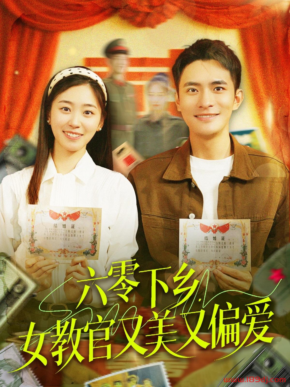 《六零下乡女教官又美又偏爱》短剧高清全集免费在线观看播放完整版 六零下乡女教官又美又偏爱,六零下乡女教官又美又偏爱短剧,六零下乡女教官又美又偏爱网剧,短剧六零下乡女教官又美又偏爱,六零下乡女教官又美又偏爱全集,六零下乡女教官又美又偏爱免费在线观看,六零下乡女教官又美又偏爱完整版,六零下乡女教官又美又偏爱网盘资源,六零下乡女教官又美又偏爱夸克资源,六零下乡女教官又美又偏爱夸克网盘 第1张 《六零下乡女教官又美又偏爱》短剧高清全集免费在线观看播放完整版 六零下乡女教官又美又偏爱,六零下乡女教官又美又偏爱短剧,六零下乡女教官又美又偏爱网剧,短剧六零下乡女教官又美又偏爱,六零下乡女教官又美又偏爱全集,六零下乡女教官又美又偏爱免费在线观看,六零下乡女教官又美又偏爱完整版,六零下乡女教官又美又偏爱网盘资源,六零下乡女教官又美又偏爱夸克资源,六零下乡女教官又美又偏爱夸克网盘 第1张