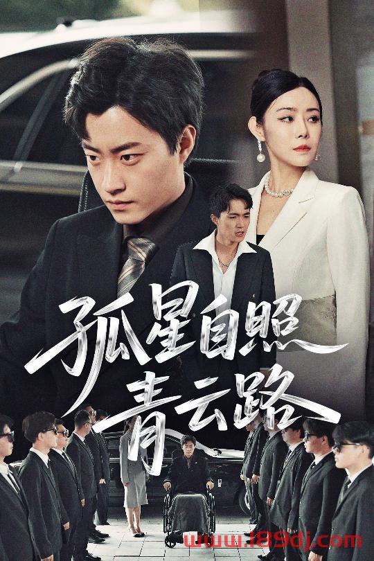 《孤星自照青云路》短剧高清全集免费在线观看播放完整版 孤星自照青云路,孤星自照青云路短剧,孤星自照青云路网剧,短剧孤星自照青云路,孤星自照青云路全集,孤星自照青云路免费在线观看,孤星自照青云路完整版,孤星自照青云路网盘资源,孤星自照青云路夸克资源,孤星自照青云路夸克网盘 第1张 《孤星自照青云路》短剧高清全集免费在线观看播放完整版 孤星自照青云路,孤星自照青云路短剧,孤星自照青云路网剧,短剧孤星自照青云路,孤星自照青云路全集,孤星自照青云路免费在线观看,孤星自照青云路完整版,孤星自照青云路网盘资源,孤星自照青云路夸克资源,孤星自照青云路夸克网盘 第1张