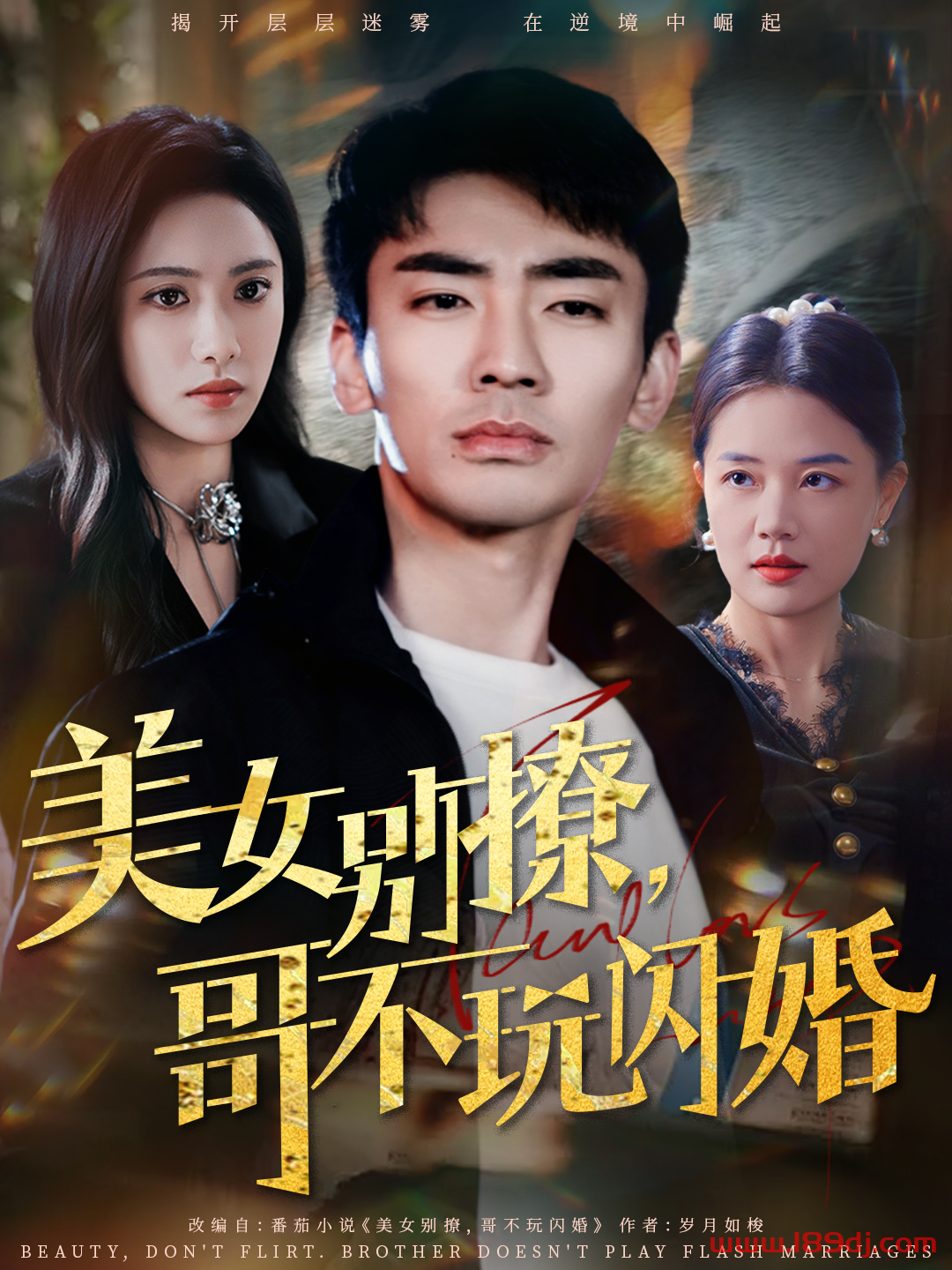 《美女别撩哥不玩闪婚》短剧高清全集免费在线观看播放完整版 美女别撩哥不玩闪婚,美女别撩哥不玩闪婚短剧,美女别撩哥不玩闪婚网剧,短剧美女别撩哥不玩闪婚,美女别撩哥不玩闪婚全集,美女别撩哥不玩闪婚免费在线观看,美女别撩哥不玩闪婚完整版,美女别撩哥不玩闪婚网盘资源,美女别撩哥不玩闪婚夸克资源,美女别撩哥不玩闪婚夸克网盘 第1张 《美女别撩哥不玩闪婚》短剧高清全集免费在线观看播放完整版 美女别撩哥不玩闪婚,美女别撩哥不玩闪婚短剧,美女别撩哥不玩闪婚网剧,短剧美女别撩哥不玩闪婚,美女别撩哥不玩闪婚全集,美女别撩哥不玩闪婚免费在线观看,美女别撩哥不玩闪婚完整版,美女别撩哥不玩闪婚网盘资源,美女别撩哥不玩闪婚夸克资源,美女别撩哥不玩闪婚夸克网盘 第1张