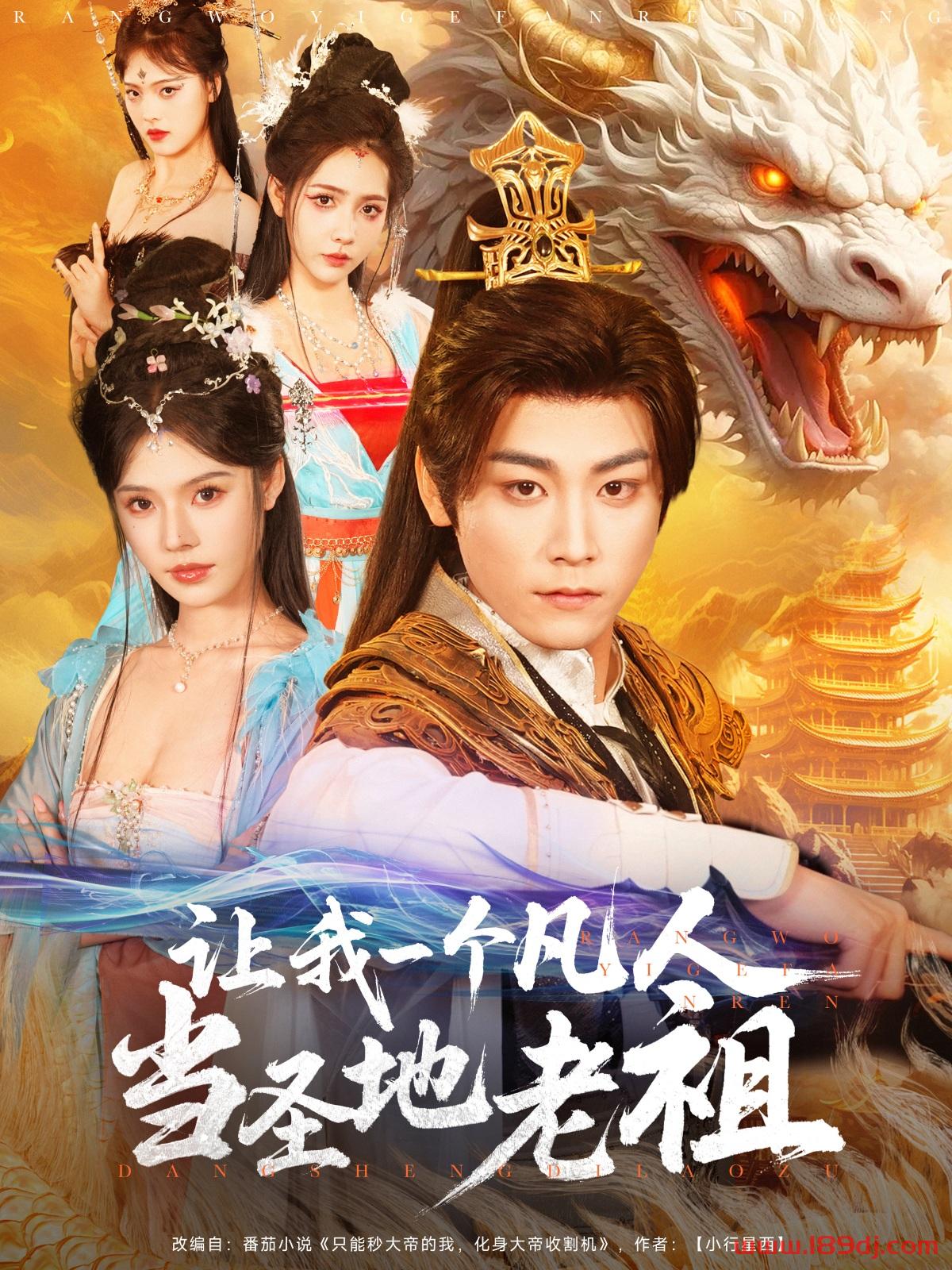 《让我一个凡人当圣地老祖》短剧高清全集免费在线观看播放完整版 让我一个凡人当圣地老祖,让我一个凡人当圣地老祖短剧,让我一个凡人当圣地老祖网剧,短剧让我一个凡人当圣地老祖,让我一个凡人当圣地老祖全集,让我一个凡人当圣地老祖免费在线观看,让我一个凡人当圣地老祖完整版,让我一个凡人当圣地老祖网盘资源,让我一个凡人当圣地老祖夸克资源,让我一个凡人当圣地老祖夸克网盘 第1张 《让我一个凡人当圣地老祖》短剧高清全集免费在线观看播放完整版 让我一个凡人当圣地老祖,让我一个凡人当圣地老祖短剧,让我一个凡人当圣地老祖网剧,短剧让我一个凡人当圣地老祖,让我一个凡人当圣地老祖全集,让我一个凡人当圣地老祖免费在线观看,让我一个凡人当圣地老祖完整版,让我一个凡人当圣地老祖网盘资源,让我一个凡人当圣地老祖夸克资源,让我一个凡人当圣地老祖夸克网盘 第1张
