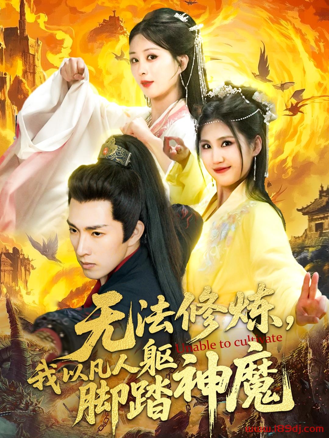 《无法修炼我以凡人躯脚踏神魔》短剧高清全集免费在线观看播放完整版 无法修炼我以凡人躯脚踏神魔,无法修炼我以凡人躯脚踏神魔短剧,无法修炼我以凡人躯脚踏神魔网剧,短剧无法修炼我以凡人躯脚踏神魔,无法修炼我以凡人躯脚踏神魔全集,无法修炼我以凡人躯脚踏神魔免费在线观看,无法修炼我以凡人躯脚踏神魔完整版,无法修炼我以凡人躯脚踏神魔网盘资源,无法修炼我以凡人躯脚踏神魔夸克资源,无法修炼我以凡人躯脚踏神魔夸克网盘 第1张 《无法修炼我以凡人躯脚踏神魔》短剧高清全集免费在线观看播放完整版 无法修炼我以凡人躯脚踏神魔,无法修炼我以凡人躯脚踏神魔短剧,无法修炼我以凡人躯脚踏神魔网剧,短剧无法修炼我以凡人躯脚踏神魔,无法修炼我以凡人躯脚踏神魔全集,无法修炼我以凡人躯脚踏神魔免费在线观看,无法修炼我以凡人躯脚踏神魔完整版,无法修炼我以凡人躯脚踏神魔网盘资源,无法修炼我以凡人躯脚踏神魔夸克资源,无法修炼我以凡人躯脚踏神魔夸克网盘 第1张