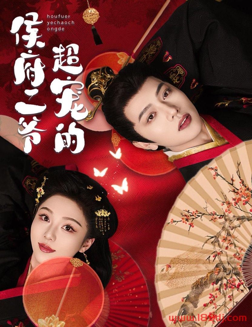 《侯府二爷超宠的》短剧高清全集免费在线观看播放完整版 侯府二爷超宠的,侯府二爷超宠的短剧,侯府二爷超宠的网剧,短剧侯府二爷超宠的,侯府二爷超宠的全集,侯府二爷超宠的免费在线观看,侯府二爷超宠的完整版,侯府二爷超宠的网盘资源,侯府二爷超宠的夸克资源,侯府二爷超宠的夸克网盘 第1张 《侯府二爷超宠的》短剧高清全集免费在线观看播放完整版 侯府二爷超宠的,侯府二爷超宠的短剧,侯府二爷超宠的网剧,短剧侯府二爷超宠的,侯府二爷超宠的全集,侯府二爷超宠的免费在线观看,侯府二爷超宠的完整版,侯府二爷超宠的网盘资源,侯府二爷超宠的夸克资源,侯府二爷超宠的夸克网盘 第1张