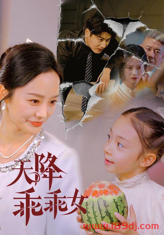 《天降乖乖女》短剧高清全集免费在线观看播放完整版 天降乖乖女,天降乖乖女短剧,天降乖乖女网剧,短剧天降乖乖女,天降乖乖女全集,天降乖乖女免费在线观看,天降乖乖女完整版,天降乖乖女网盘资源,天降乖乖女夸克资源,天降乖乖女夸克网盘 第1张 《天降乖乖女》短剧高清全集免费在线观看播放完整版 天降乖乖女,天降乖乖女短剧,天降乖乖女网剧,短剧天降乖乖女,天降乖乖女全集,天降乖乖女免费在线观看,天降乖乖女完整版,天降乖乖女网盘资源,天降乖乖女夸克资源,天降乖乖女夸克网盘 第1张